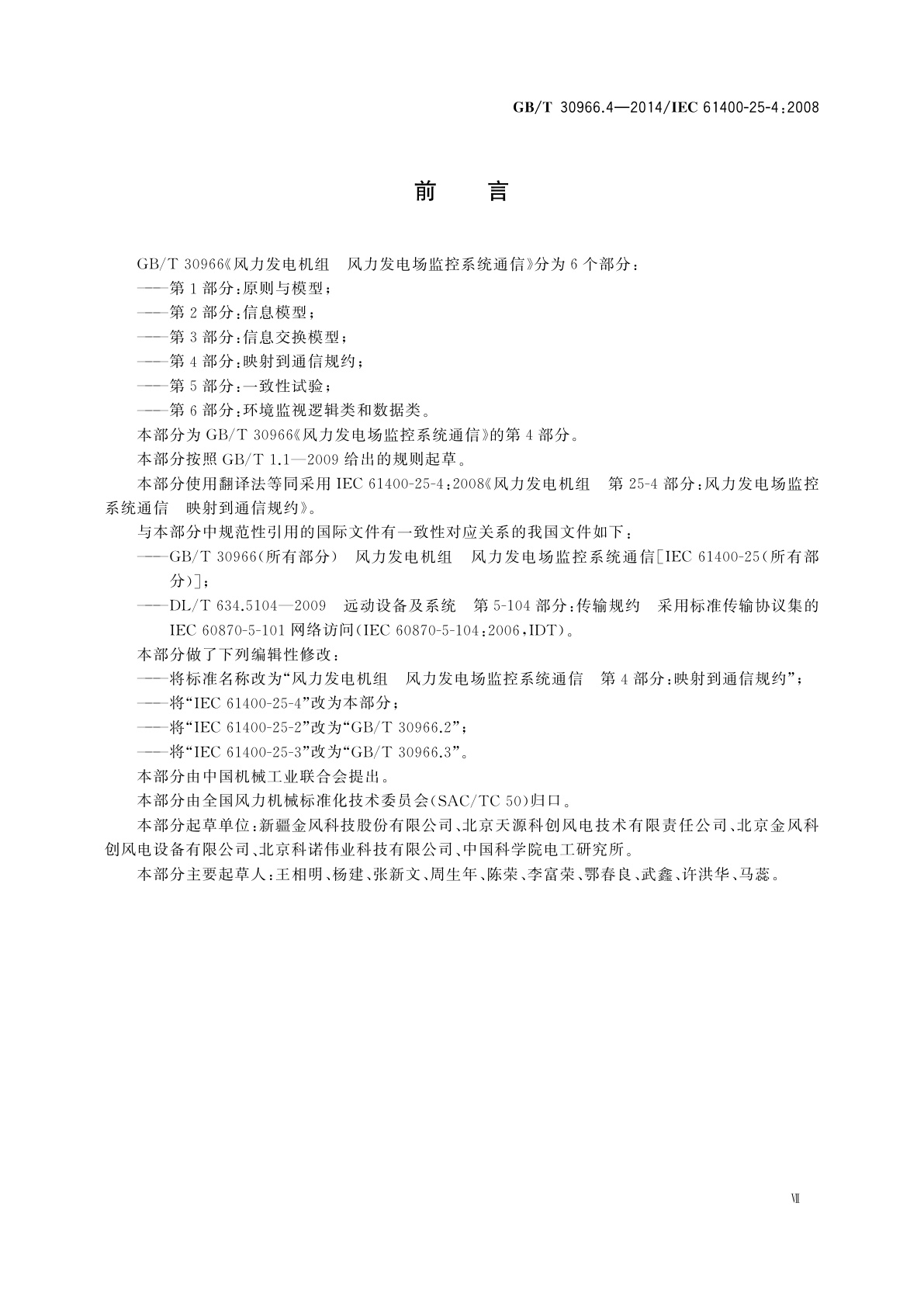 GB/T 30966.4-2014 风力发电机组　风力发电场监控系统通信　第4部分：映射到通信规约