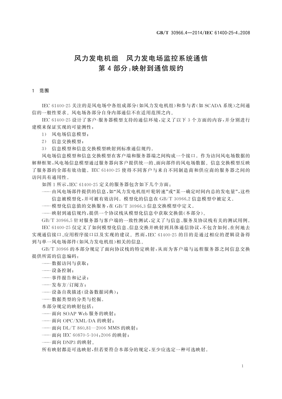 GB/T 30966.4-2014 风力发电机组　风力发电场监控系统通信　第4部分：映射到通信规约