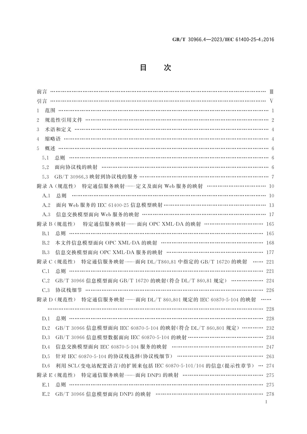 GB/T 30966.4-2023 风力发电机组　风力发电场监控系统通信　第4部分：映射到通信规约