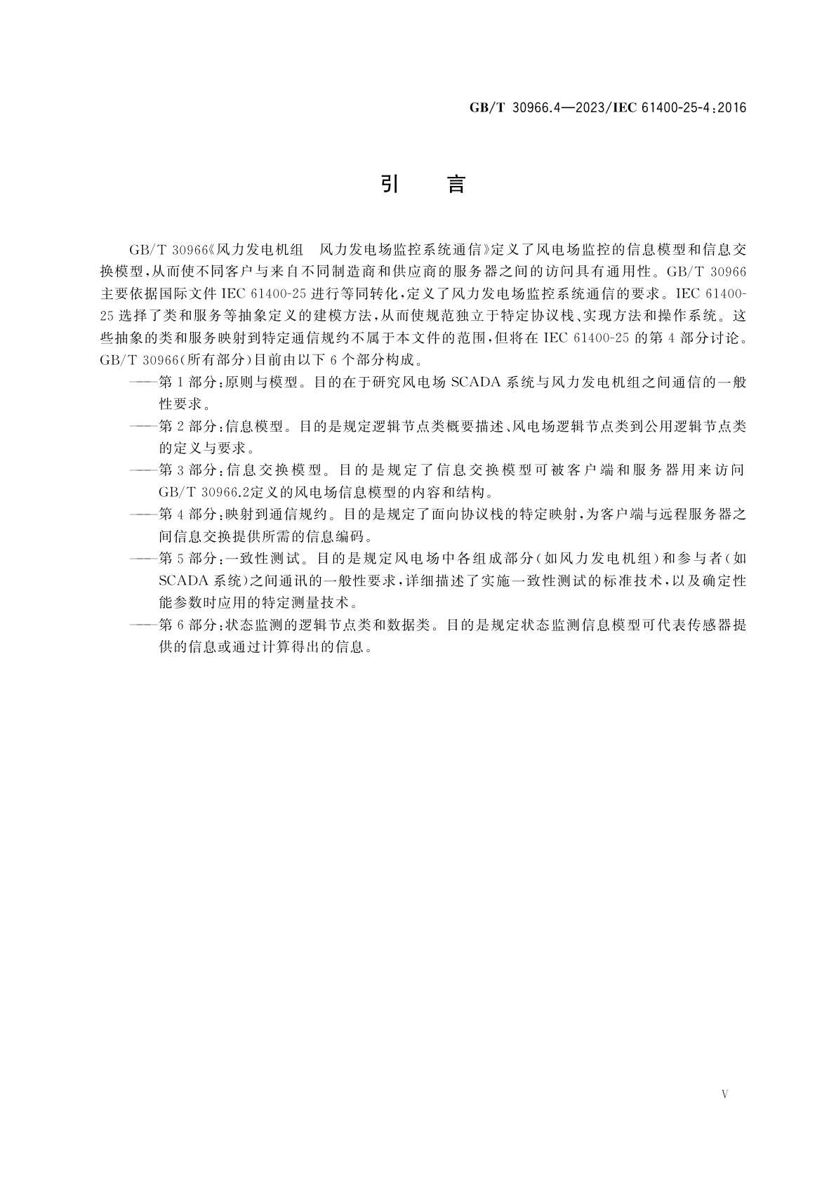 GB/T 30966.4-2023 风力发电机组　风力发电场监控系统通信　第4部分：映射到通信规约