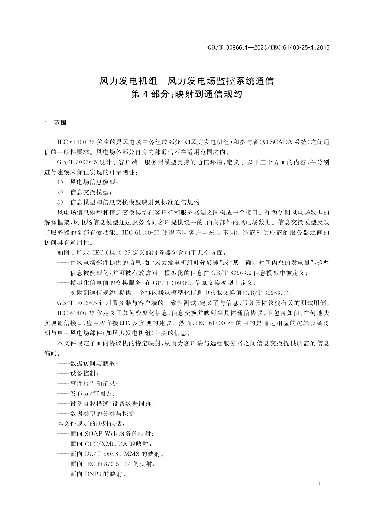 GB/T 30966.4-2023 风力发电机组　风力发电场监控系统通信　第4部分：映射到通信规约