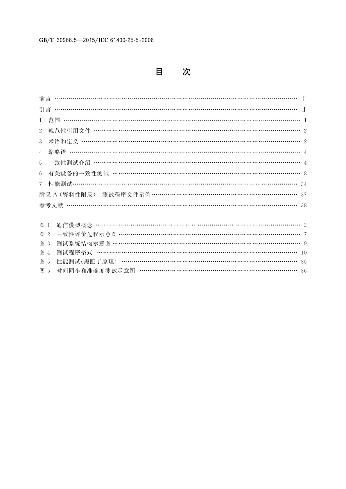 GB/T 30966.5-2015 风力发电机组　风力发电场监控系统通信　第5部分：一致性测试