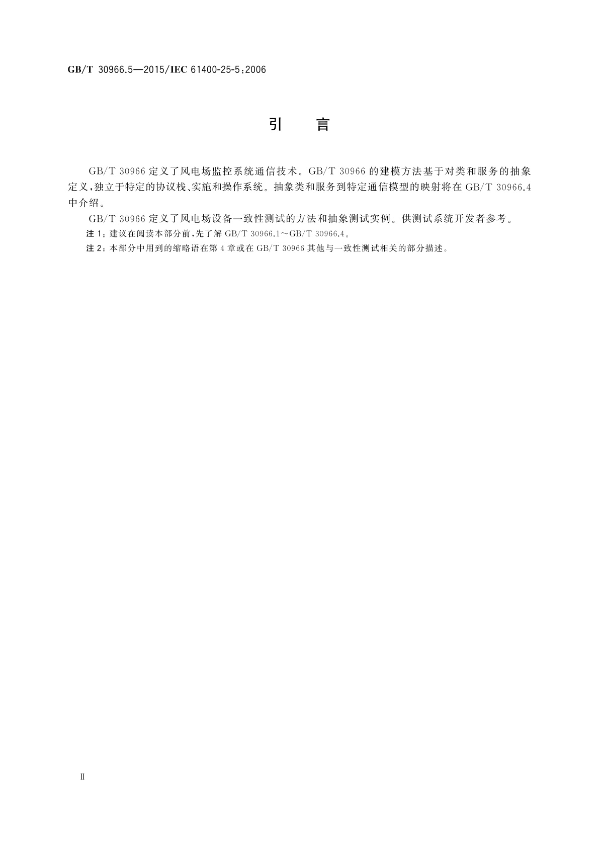 GB/T 30966.5-2015 风力发电机组　风力发电场监控系统通信　第5部分：一致性测试