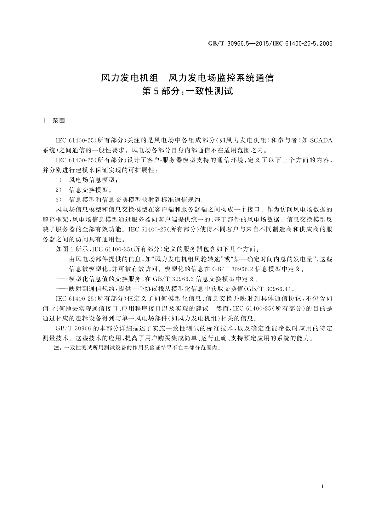 GB/T 30966.5-2015 风力发电机组　风力发电场监控系统通信　第5部分：一致性测试