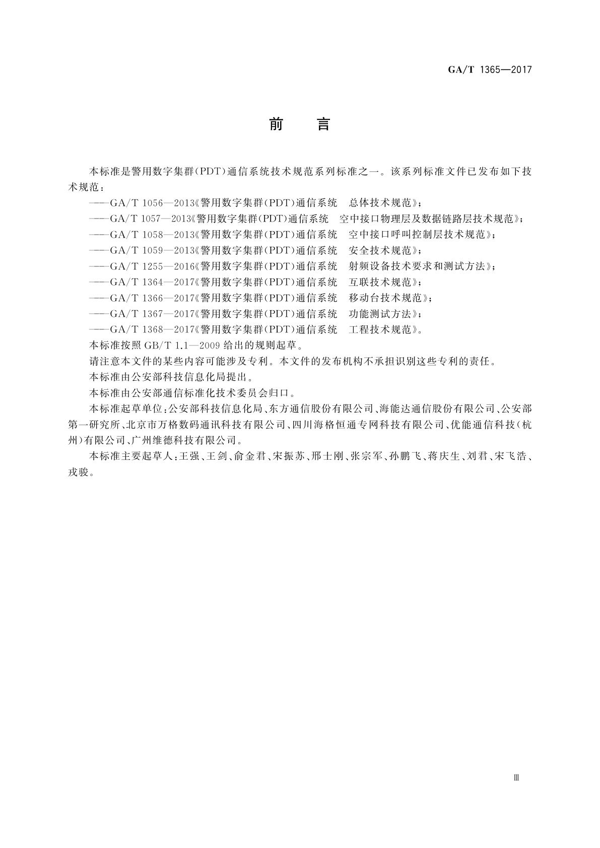 GA/T 1365-2017 警用数字集群(PDT)通信系统　网管技术规范