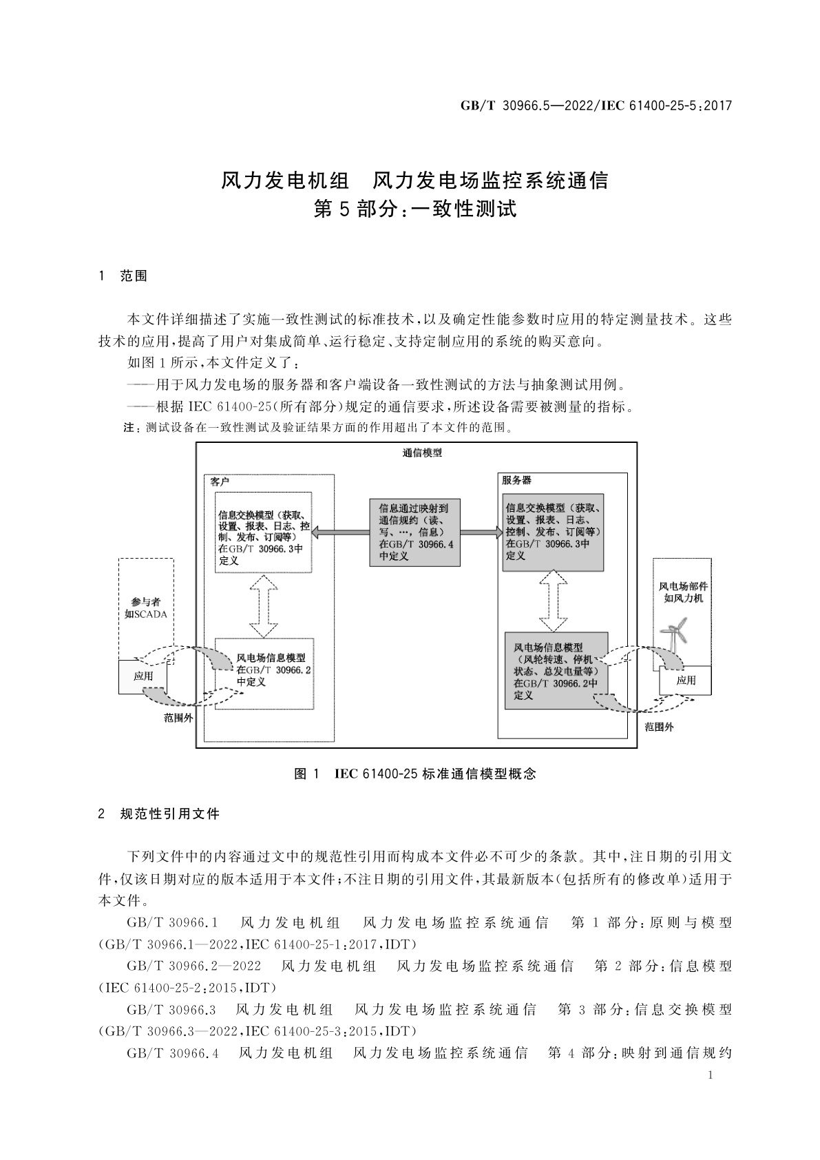 GB/T 30966.5-2022 风力发电机组　风力发电场监控系统通信　第5部分：一致性测试