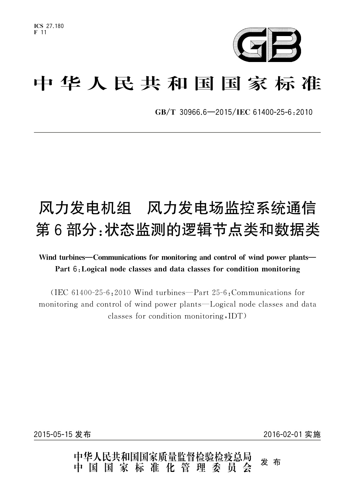 GB/T 30966.6-2015 风力发电机组　风力发电场监控系统通信　第6部分：状态监测的逻辑节点类和数据类