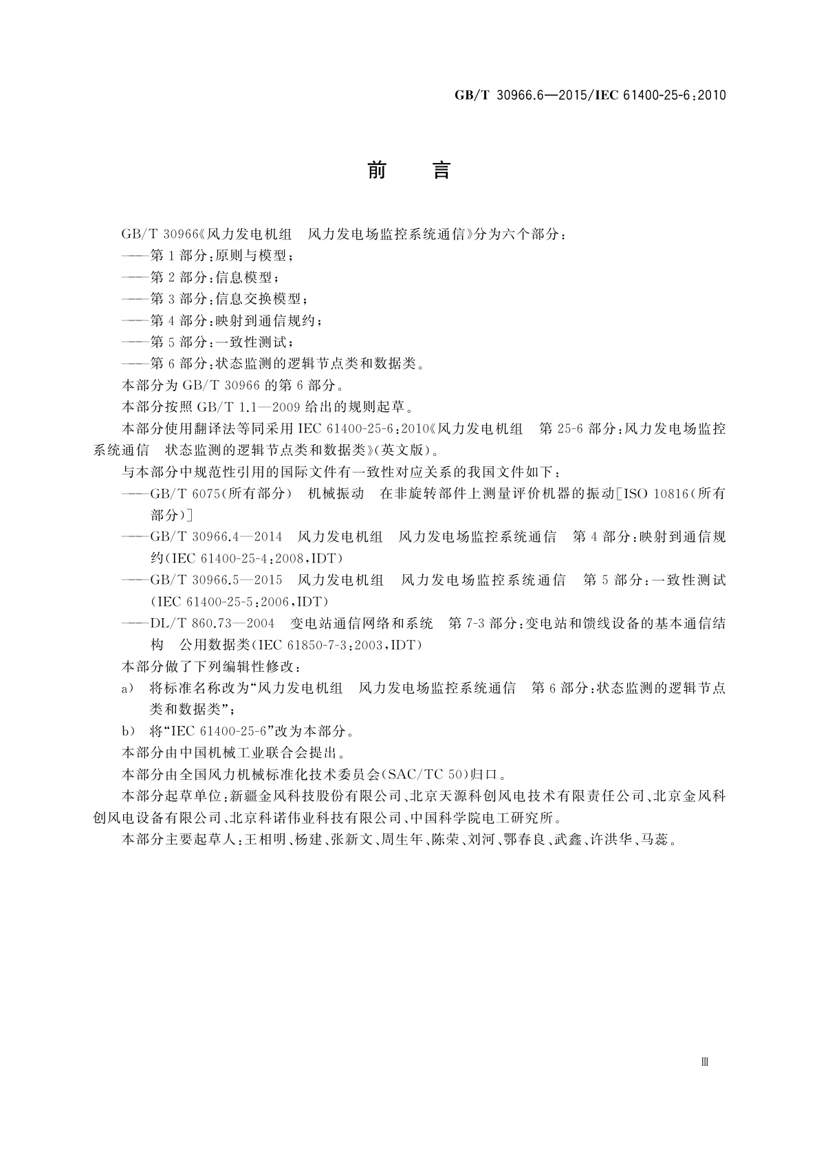 GB/T 30966.6-2015 风力发电机组　风力发电场监控系统通信　第6部分：状态监测的逻辑节点类和数据类