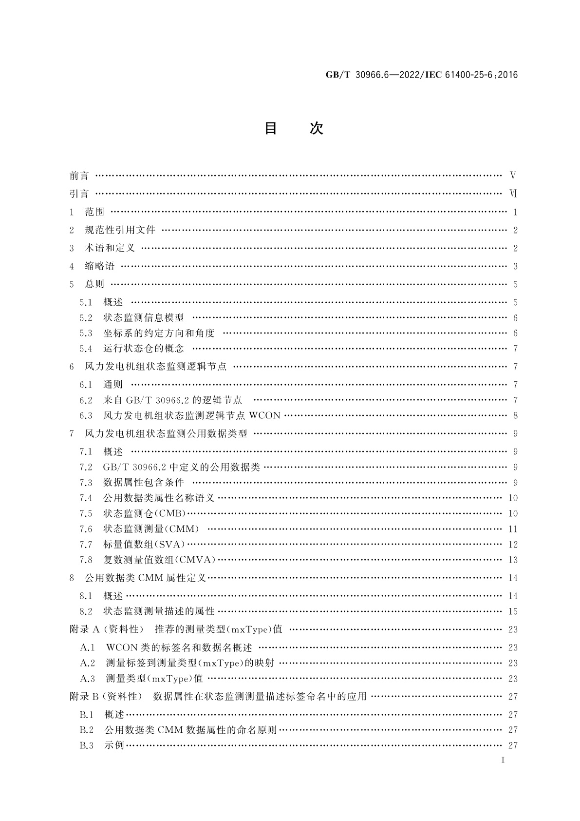 GB/T 30966.6-2022 风力发电机组　风力发电场监控系统通信　第6部分：状态监测的逻辑节点类和数据类