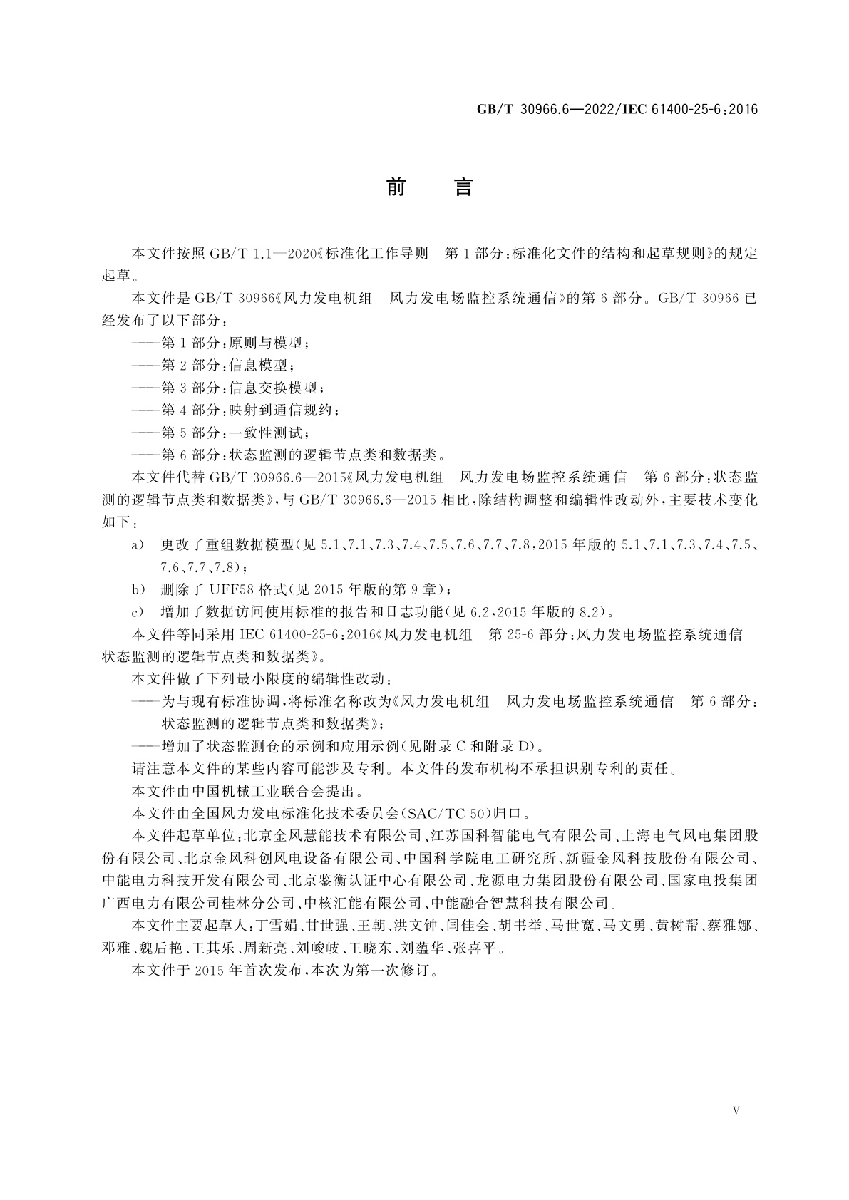 GB/T 30966.6-2022 风力发电机组　风力发电场监控系统通信　第6部分：状态监测的逻辑节点类和数据类