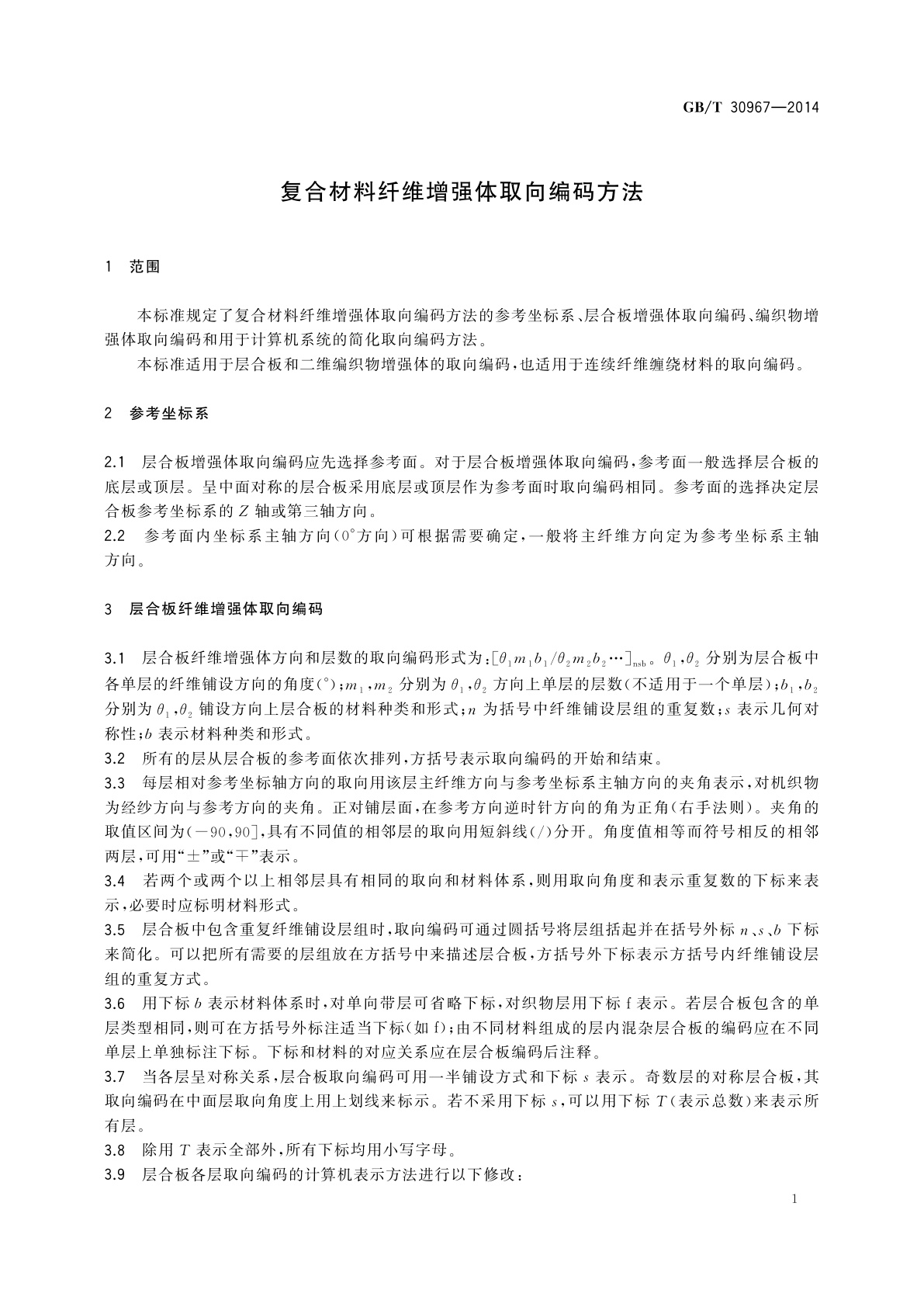 GB/T 30967-2014 复合材料纤维增强体取向编码方法