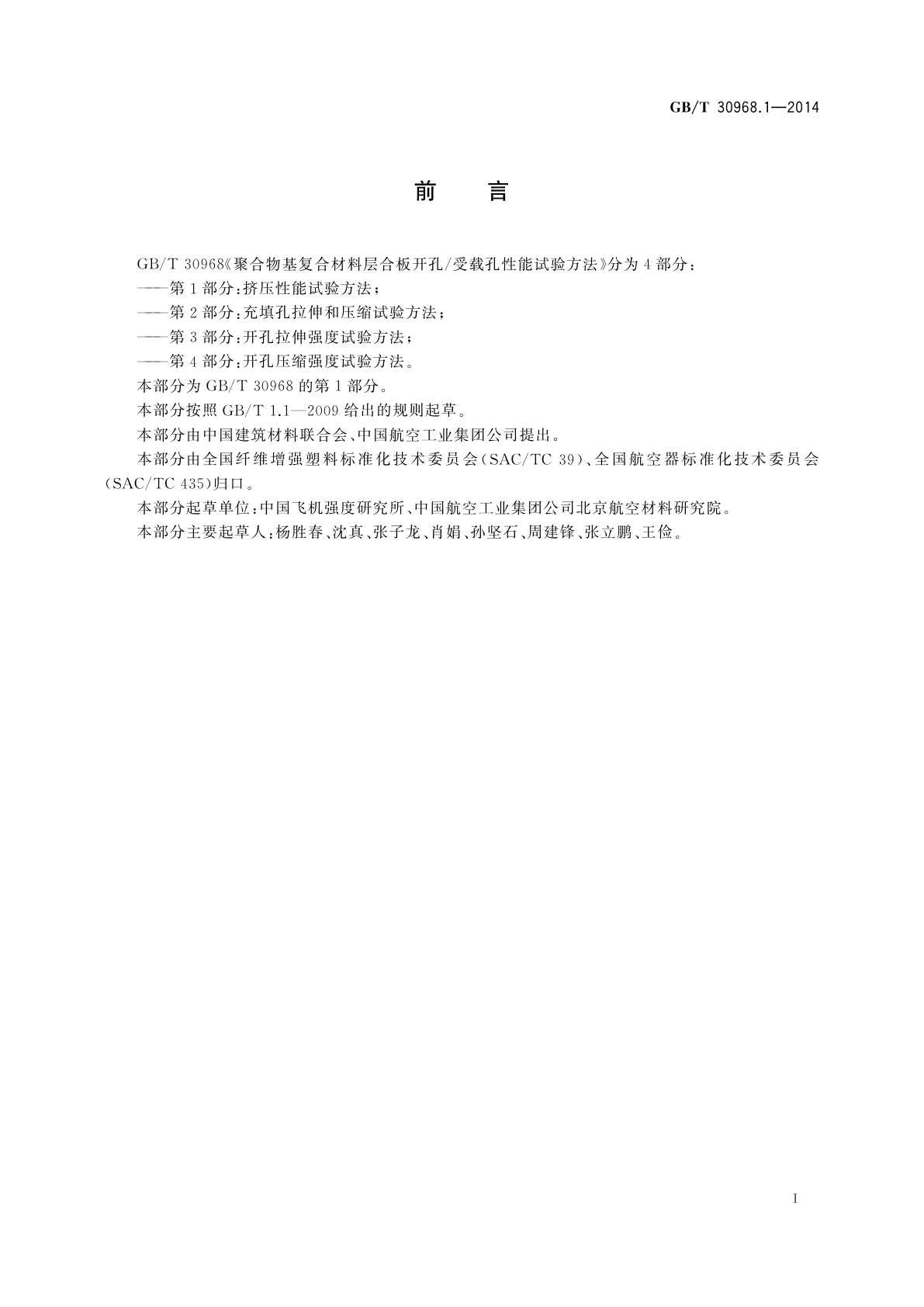 GB/T 30968.1-2014 聚合物基复合材料层合板开孔/受载孔性能试验方法　第1部分：挤压性能试验方法