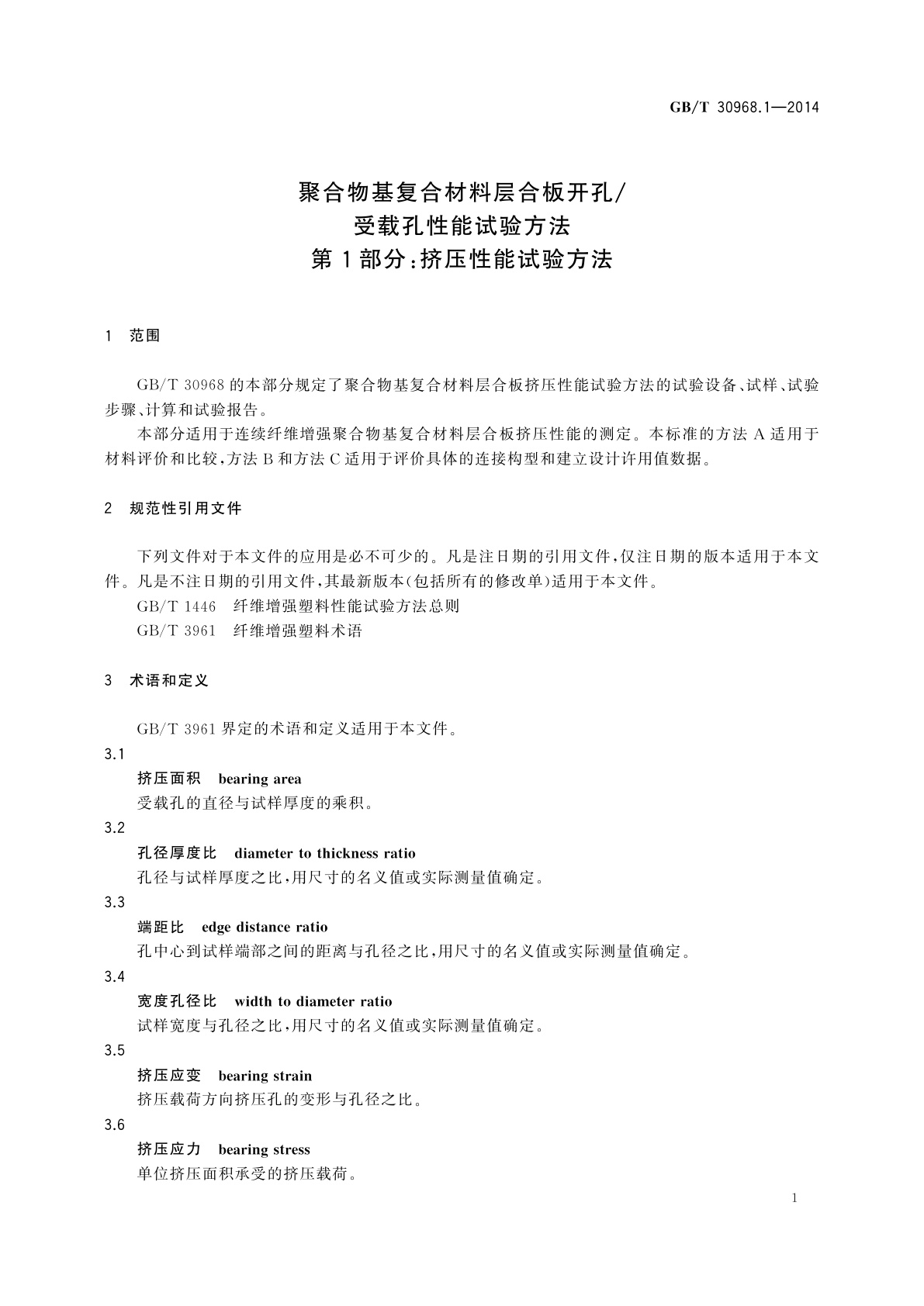 GB/T 30968.1-2014 聚合物基复合材料层合板开孔/受载孔性能试验方法　第1部分：挤压性能试验方法