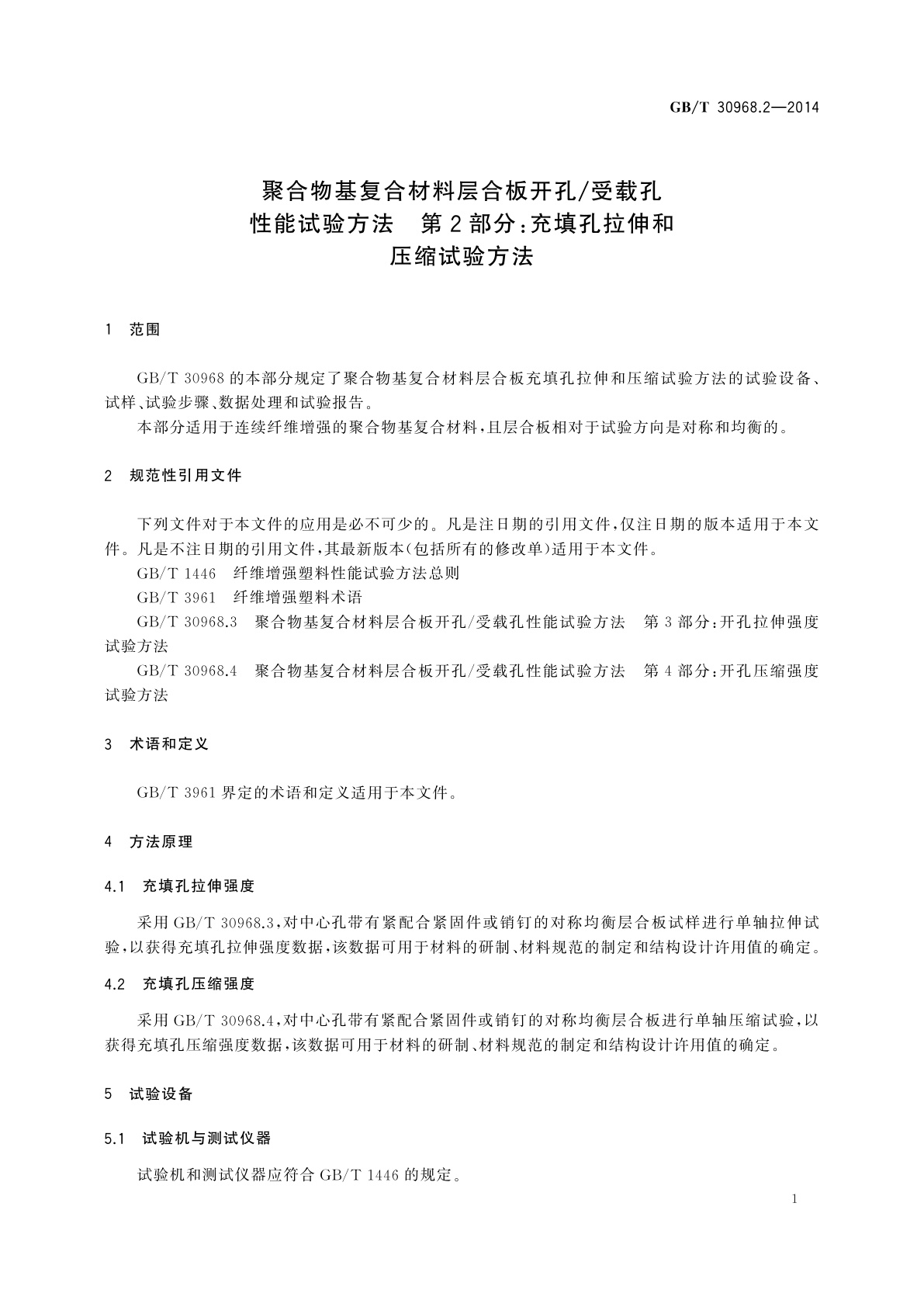 GB/T 30968.2-2014 聚合物基复合材料层合板开孔/受载孔性能试验方法　第2部分：充填孔拉伸和压缩试验方法