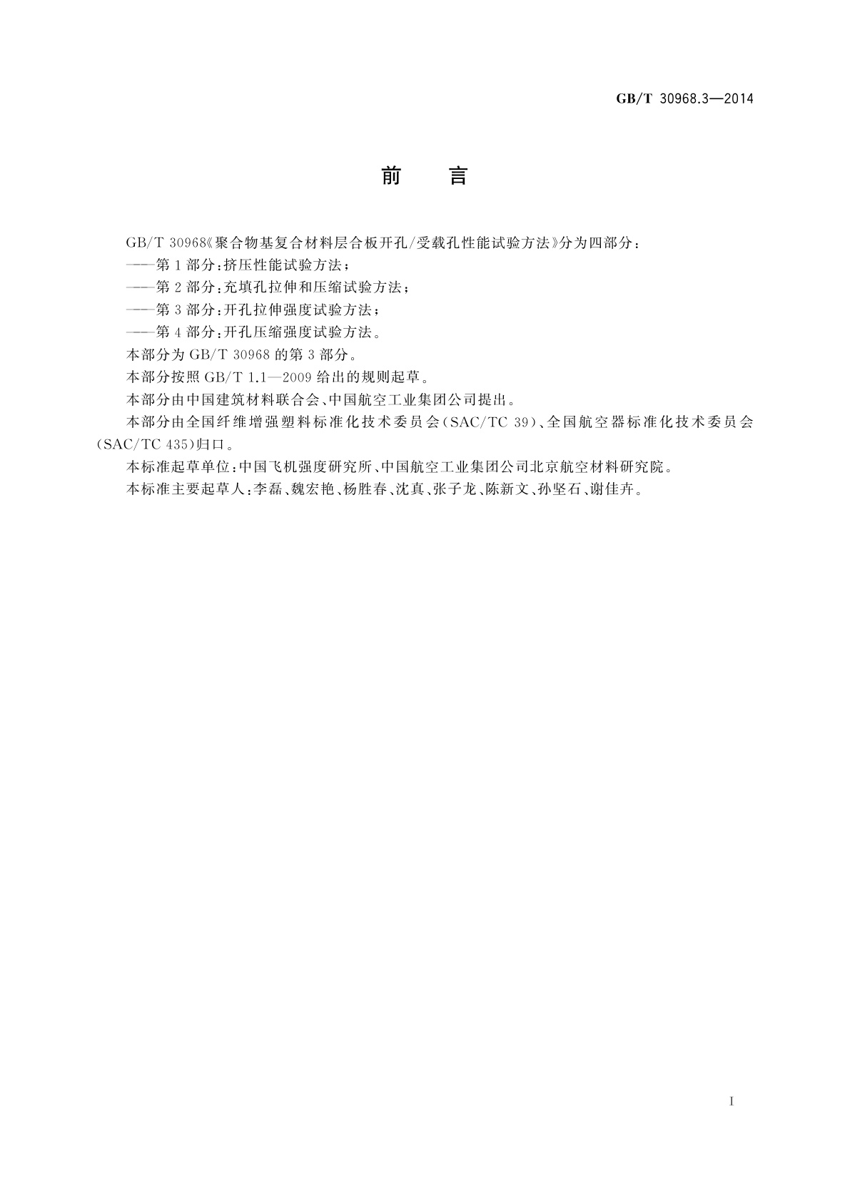 GB/T 30968.3-2014 聚合物基复合材料层合板开孔/受载孔性能试验方法　第3部分：开孔拉伸强度试验方法