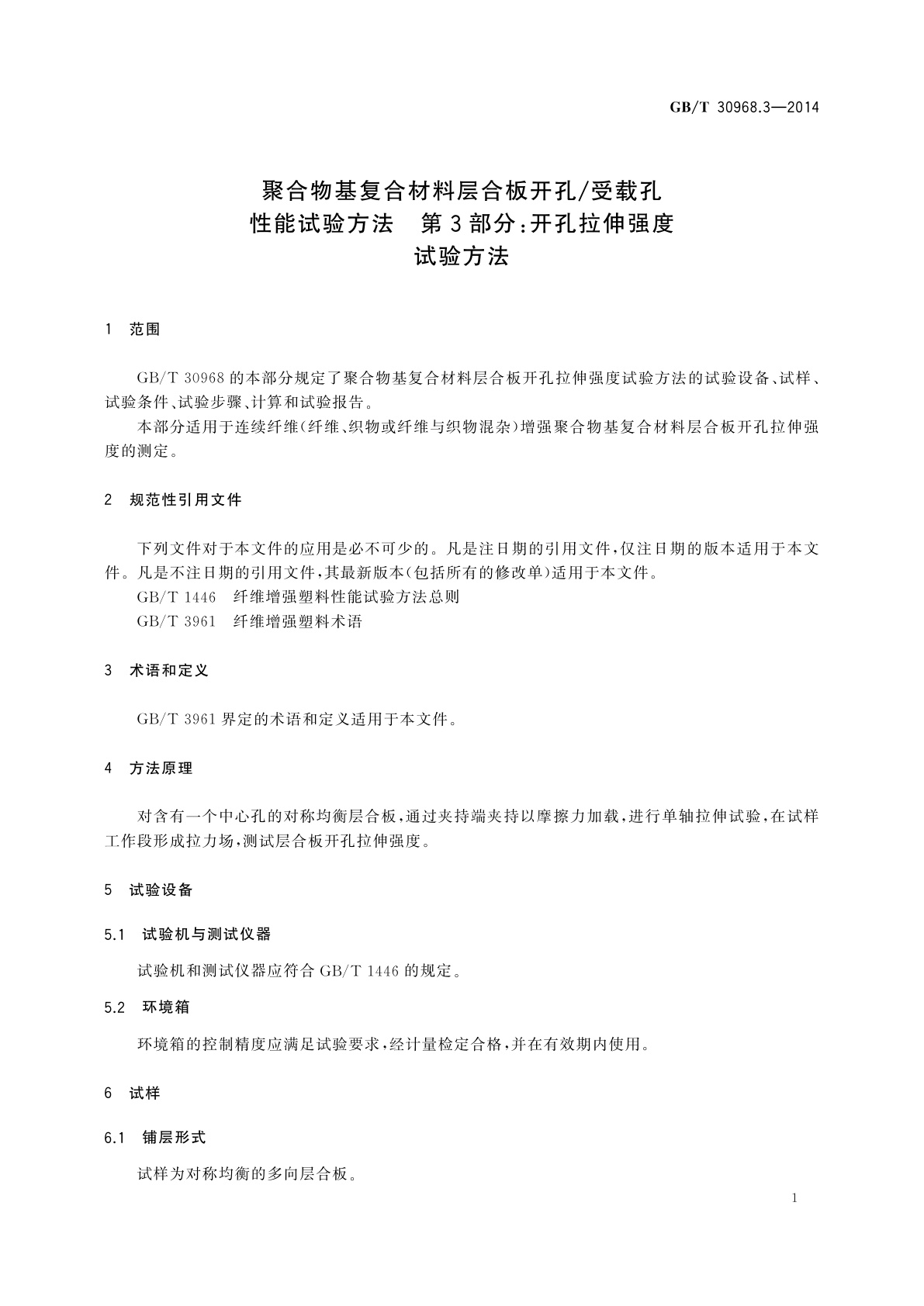 GB/T 30968.3-2014 聚合物基复合材料层合板开孔/受载孔性能试验方法　第3部分：开孔拉伸强度试验方法