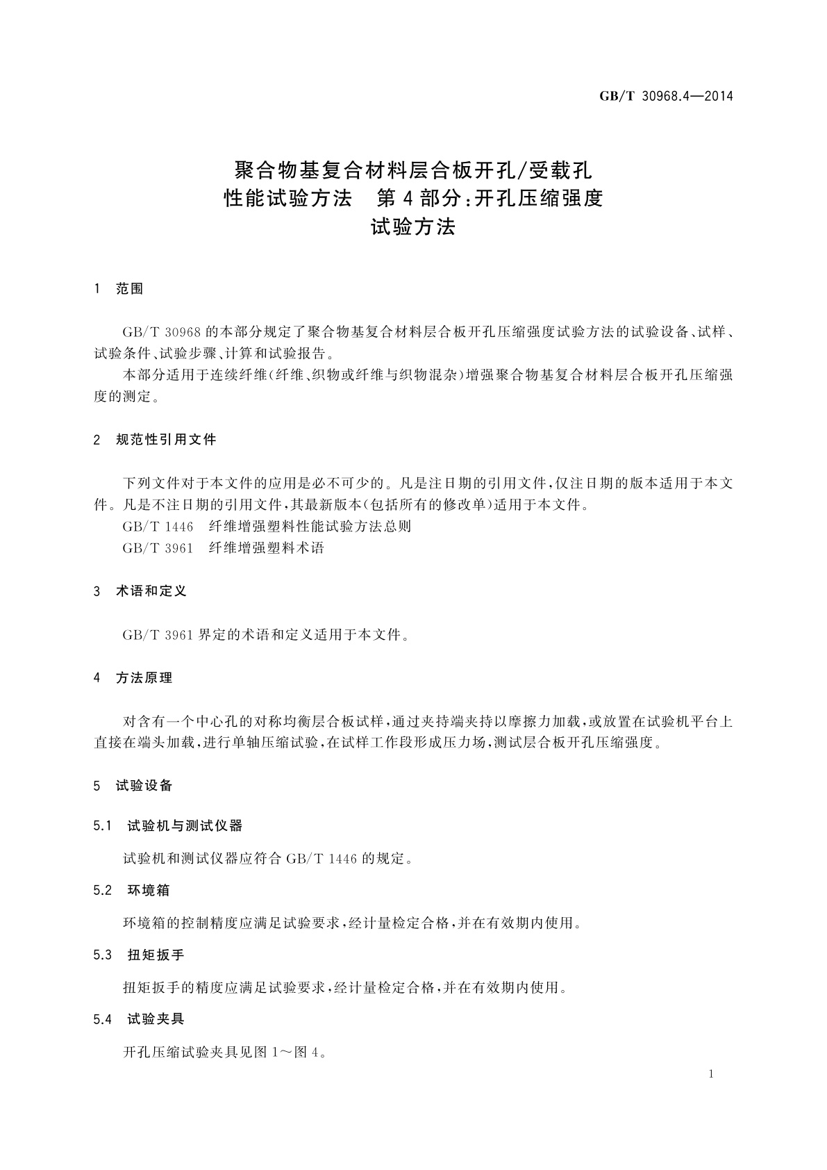 GB/T 30968.4-2014 聚合物基复合材料层合板开孔/受载孔性能试验方法　第4部分：开孔压缩强度试验方法