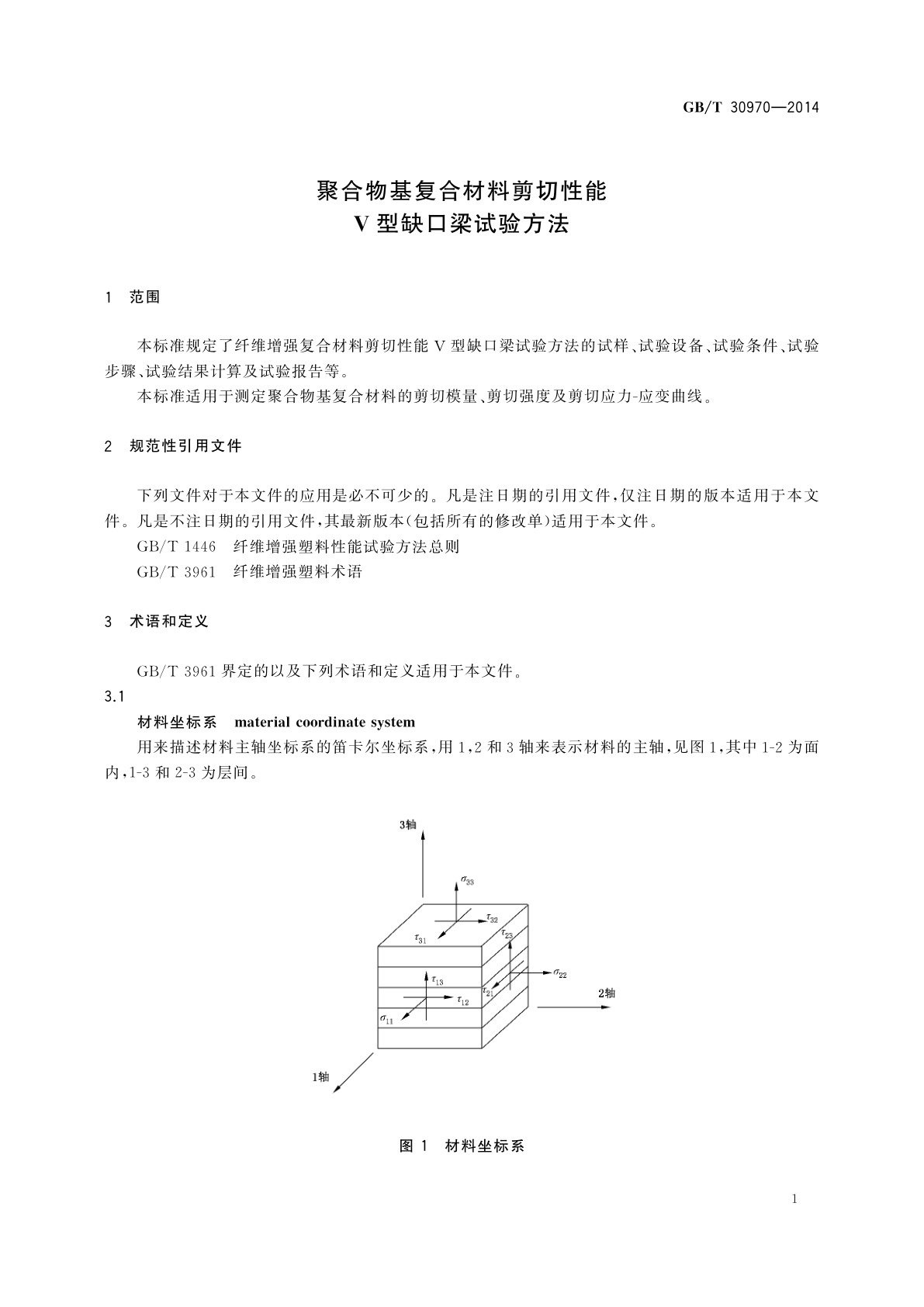 GB/T 30970-2014 聚合物基复合材料剪切性能V型缺口梁试验方法