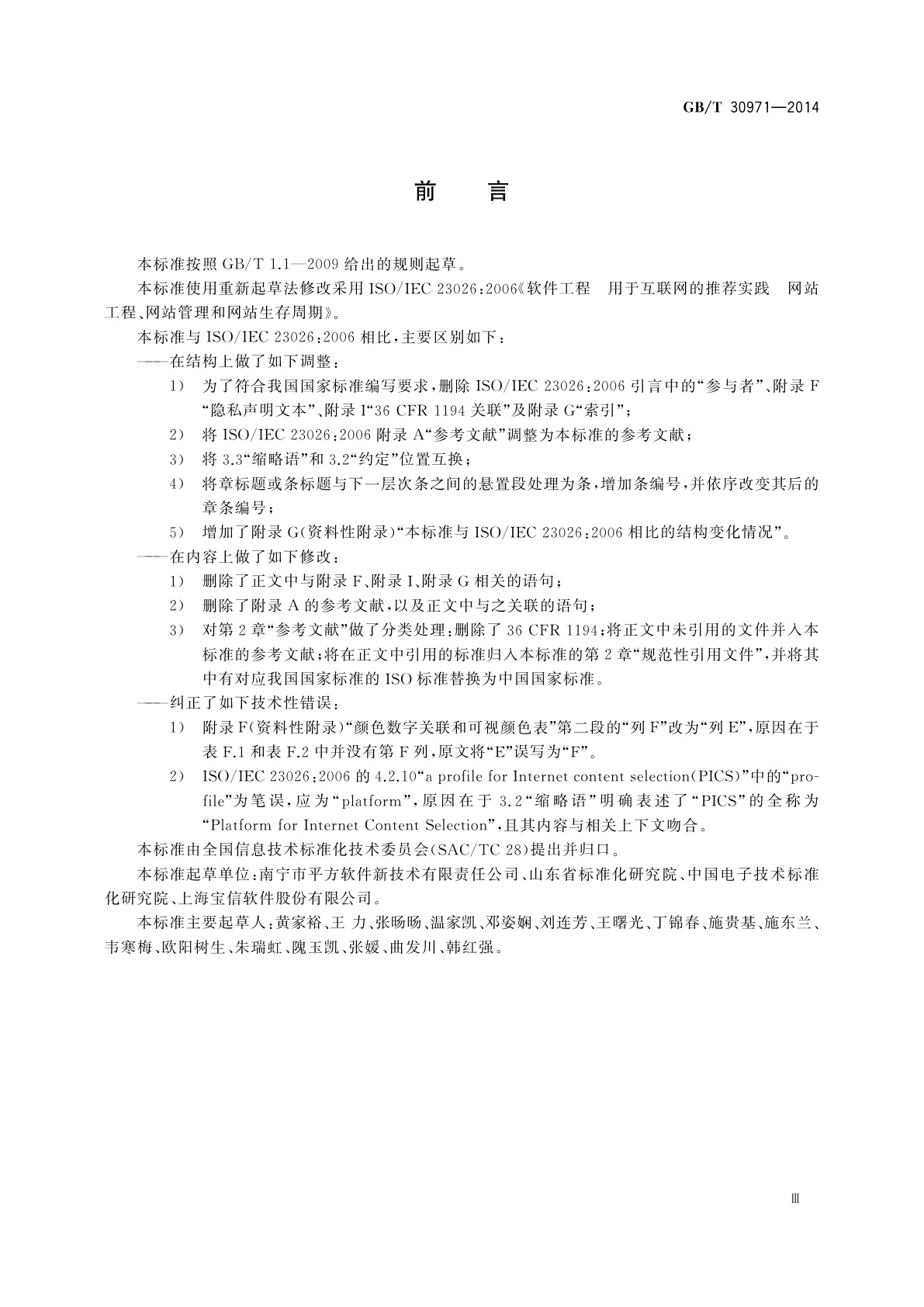 GB/T 30971-2014 软件工程　用于互联网的推荐实践　网站工程、网站管理和网站生存周期
