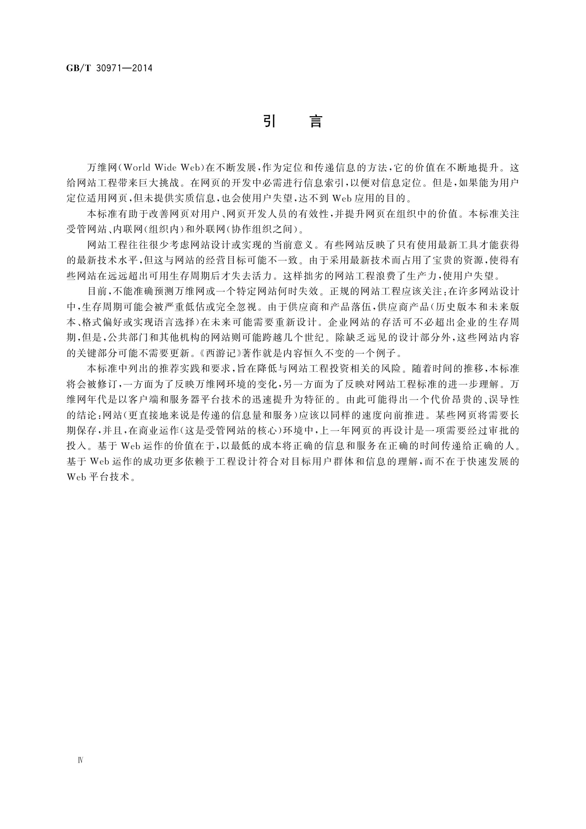 GB/T 30971-2014 软件工程　用于互联网的推荐实践　网站工程、网站管理和网站生存周期
