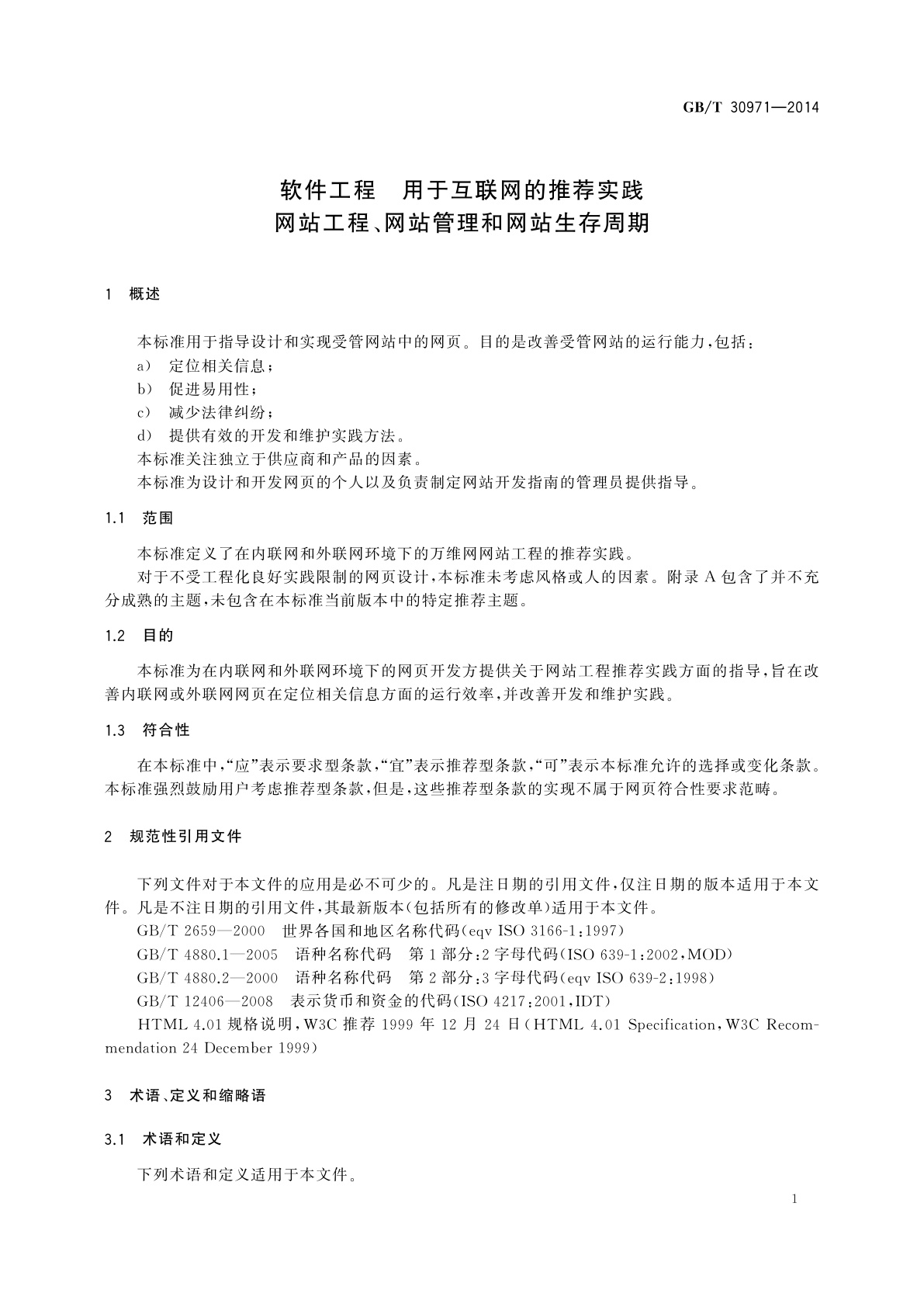 GB/T 30971-2014 软件工程　用于互联网的推荐实践　网站工程、网站管理和网站生存周期
