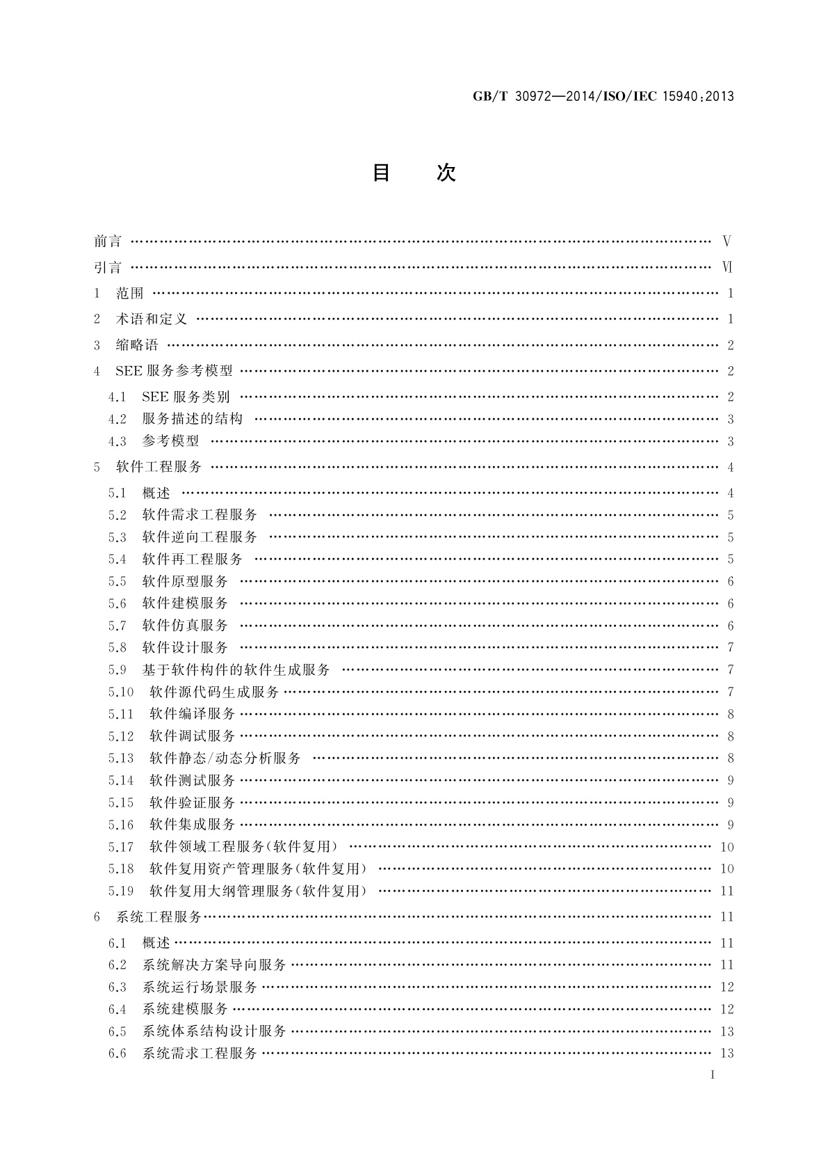 GB/T 30972-2014 系统与软件工程　软件工程环境服务