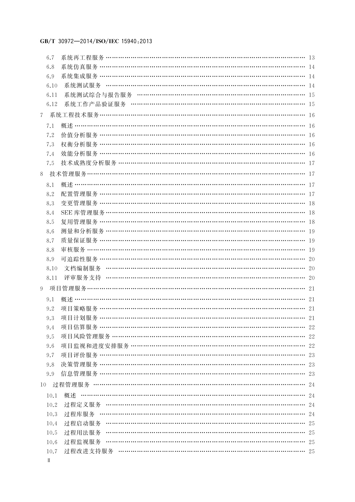 GB/T 30972-2014 系统与软件工程　软件工程环境服务
