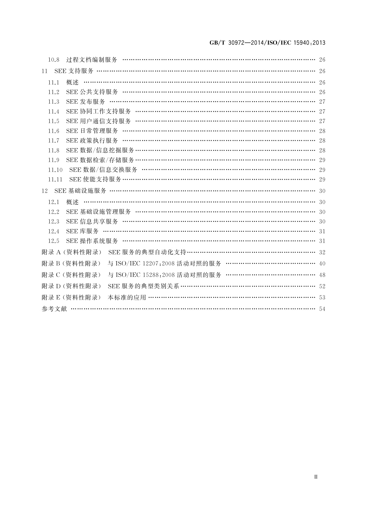GB/T 30972-2014 系统与软件工程　软件工程环境服务