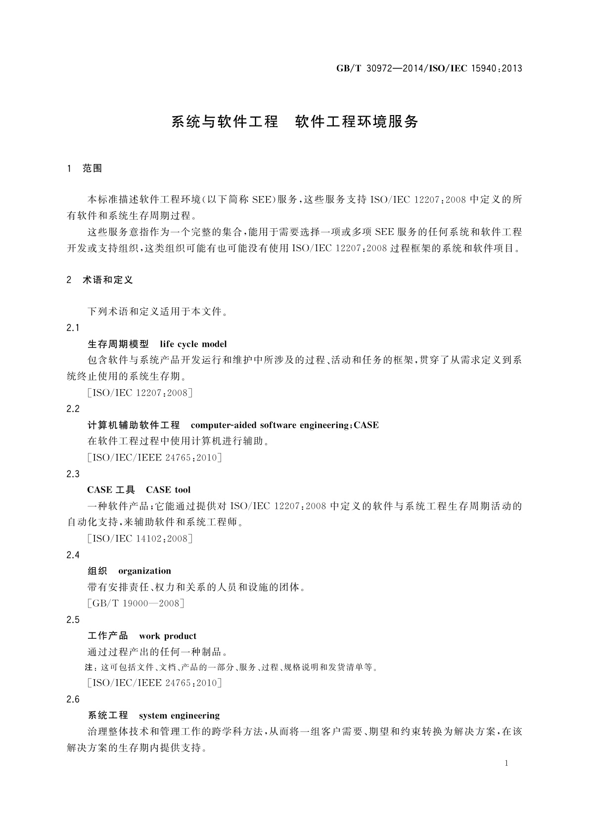 GB/T 30972-2014 系统与软件工程　软件工程环境服务
