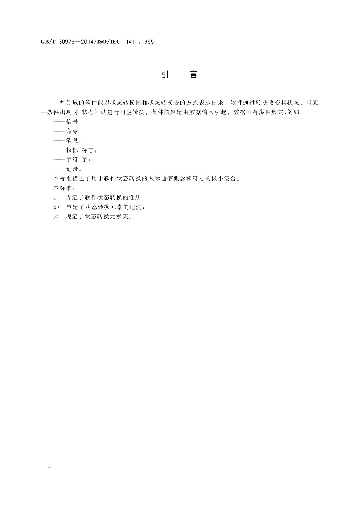GB/T 30973-2014 信息技术　软件状态转换的人际通信表示