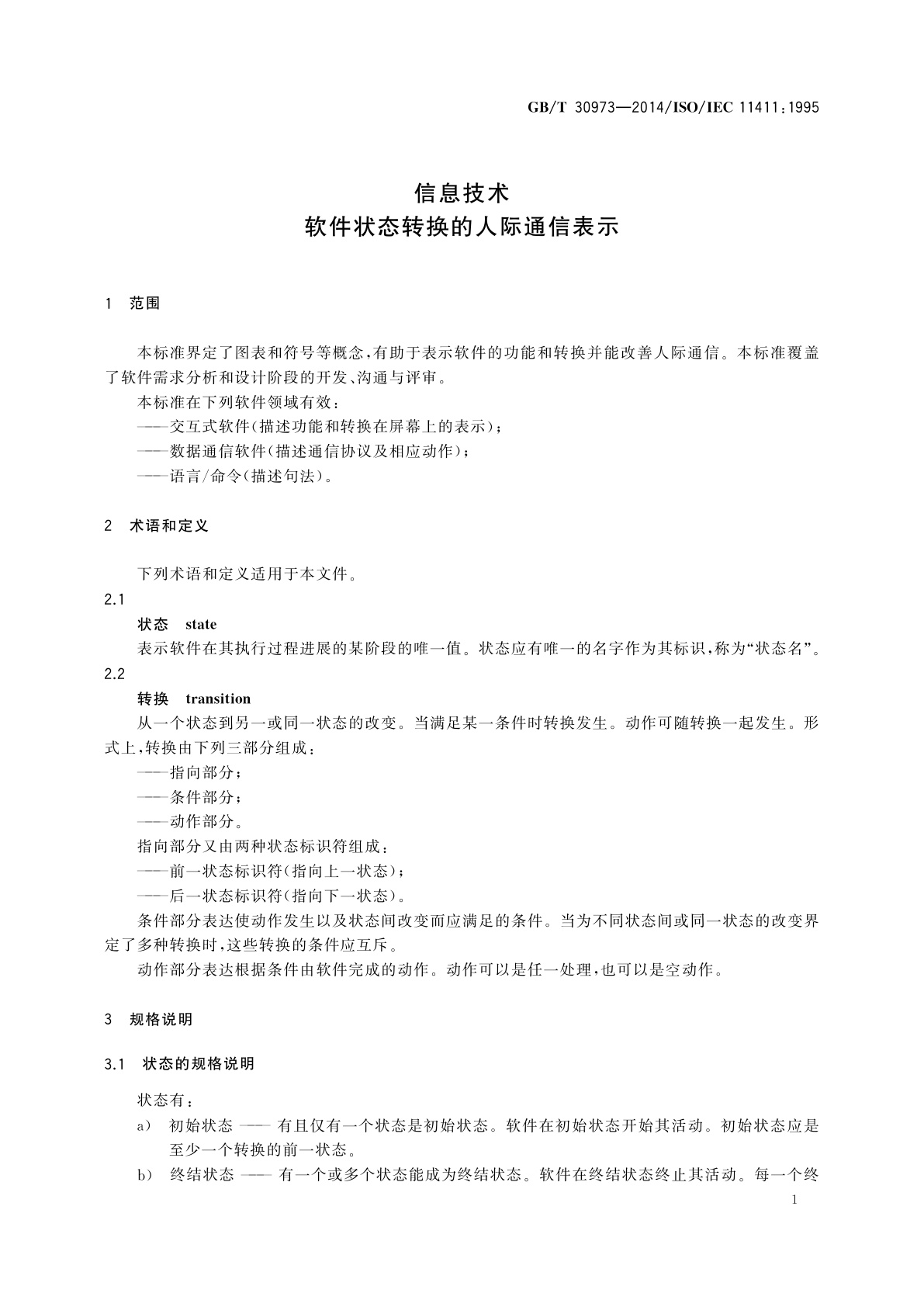 GB/T 30973-2014 信息技术　软件状态转换的人际通信表示