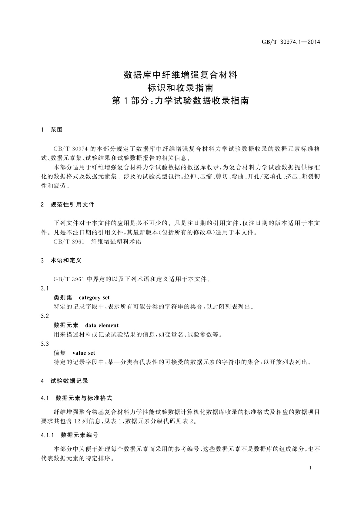 GB/T 30974.1-2014 数据库中纤维增强复合材料标识和收录指南　第1部分：力学试验数据收录指南