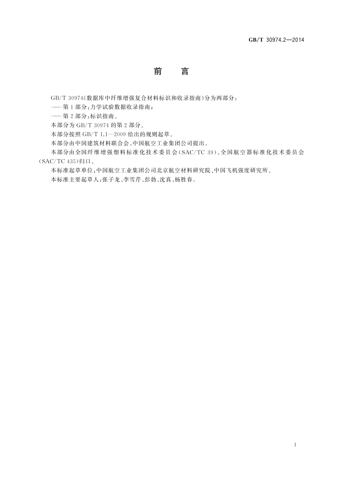 GB/T 30974.2-2014 数据库中纤维增强复合材料标识和收录指南　第2部分：标识指南