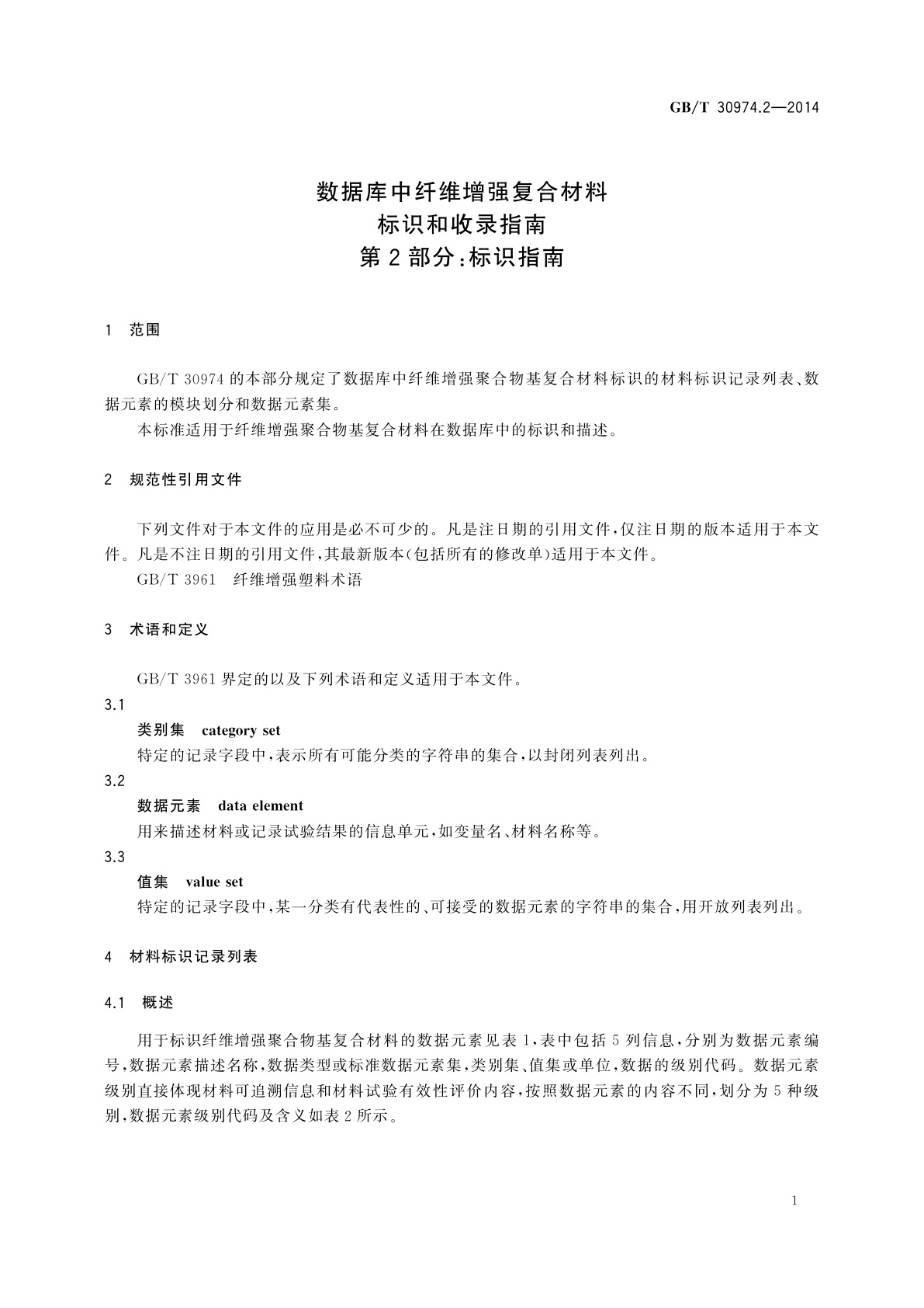 GB/T 30974.2-2014 数据库中纤维增强复合材料标识和收录指南　第2部分：标识指南