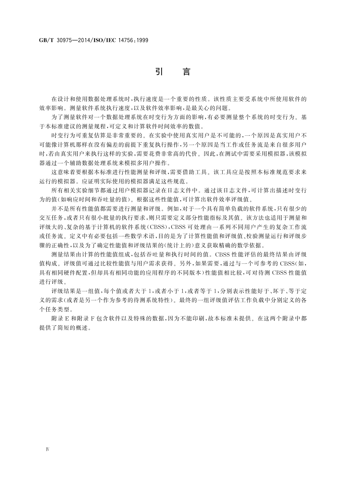 GB/T 30975-2014 信息技术　基于计算机的软件系统的性能测量与评级