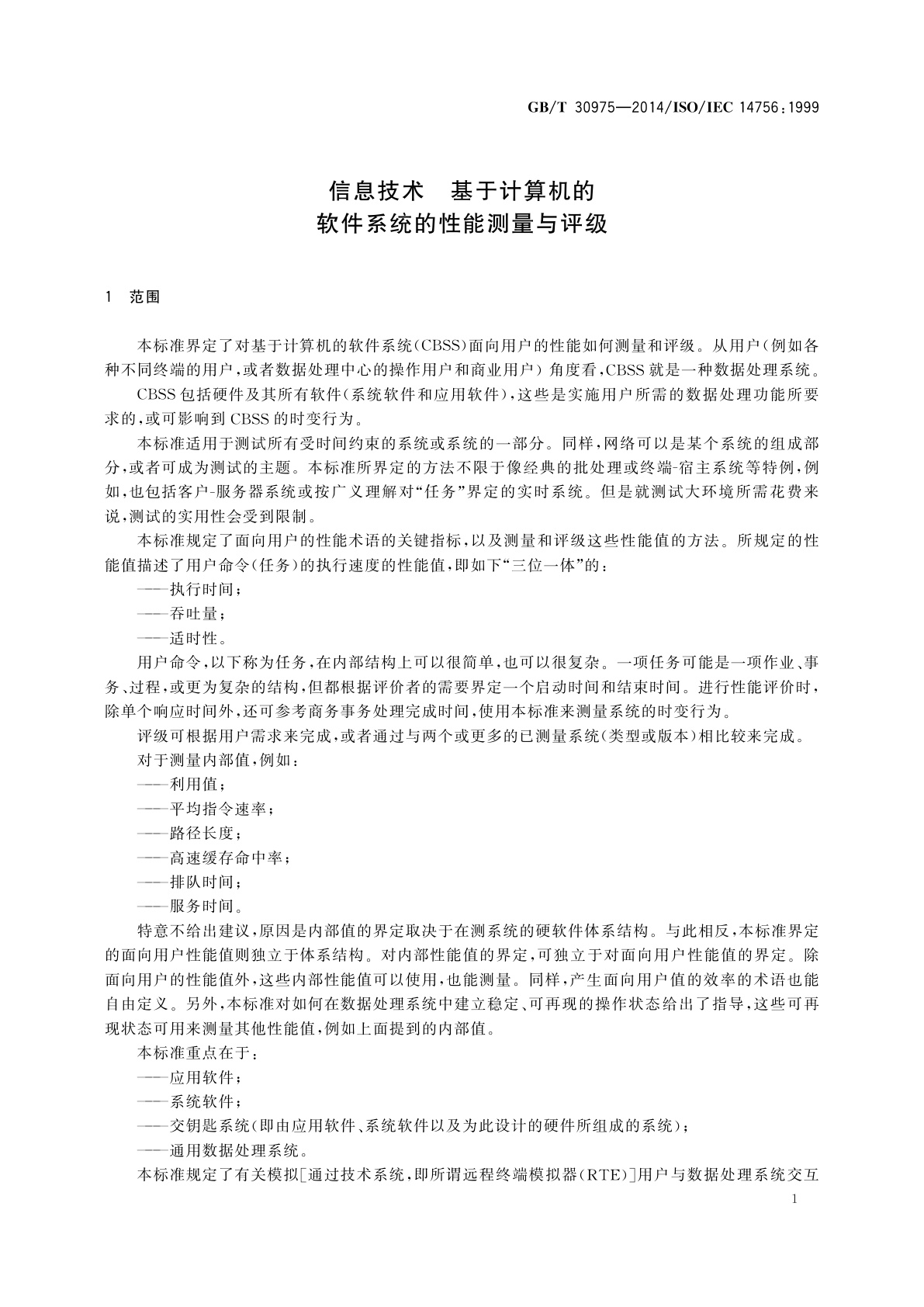 GB/T 30975-2014 信息技术　基于计算机的软件系统的性能测量与评级