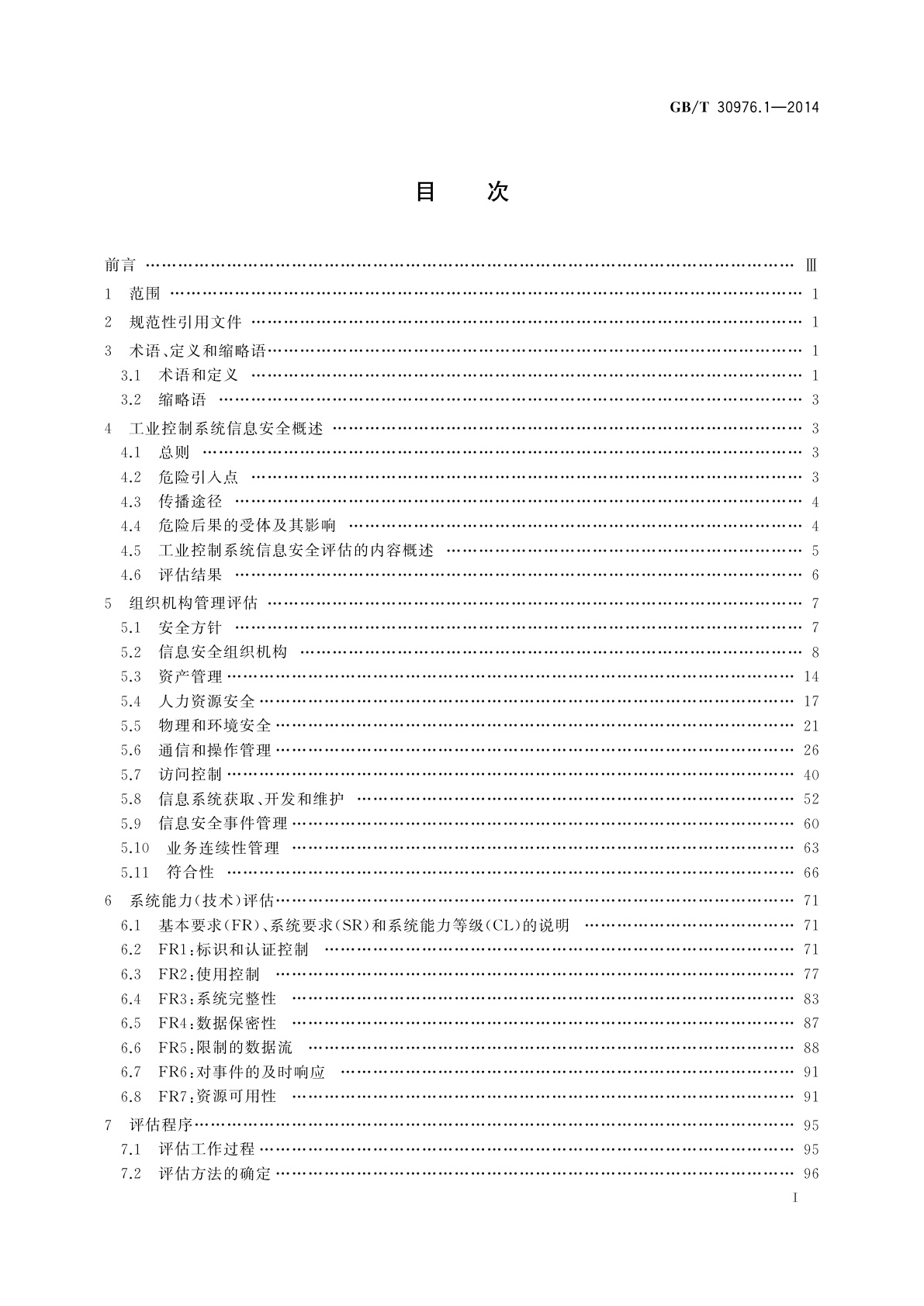 GB/T 30976.1-2014 工业控制系统信息安全　第1部分：评估规范