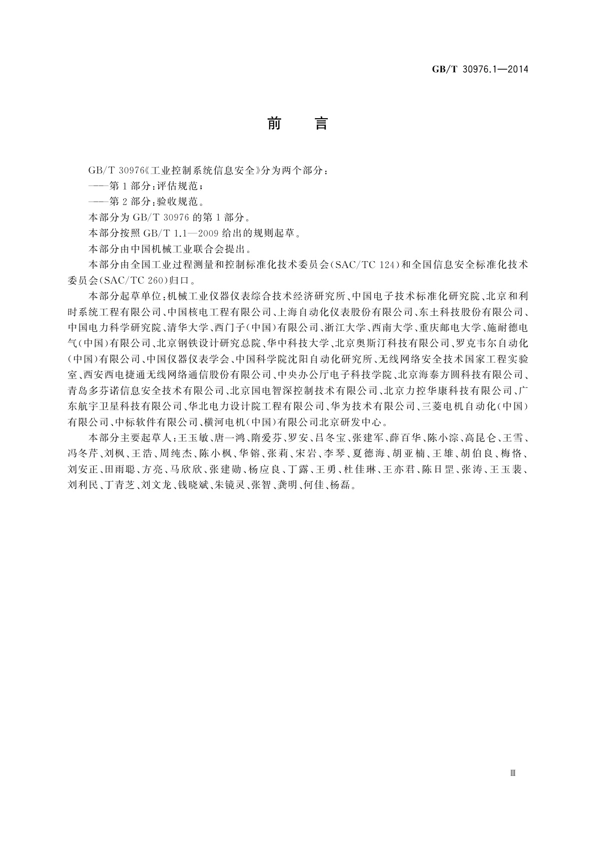 GB/T 30976.1-2014 工业控制系统信息安全　第1部分：评估规范