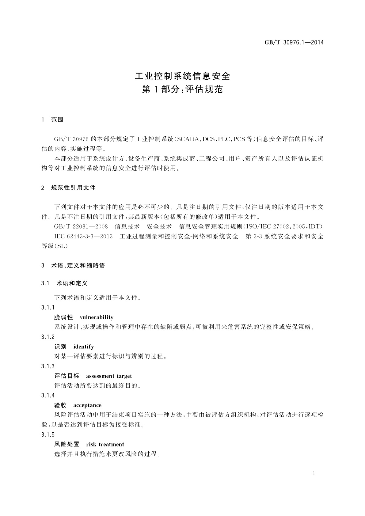 GB/T 30976.1-2014 工业控制系统信息安全　第1部分：评估规范