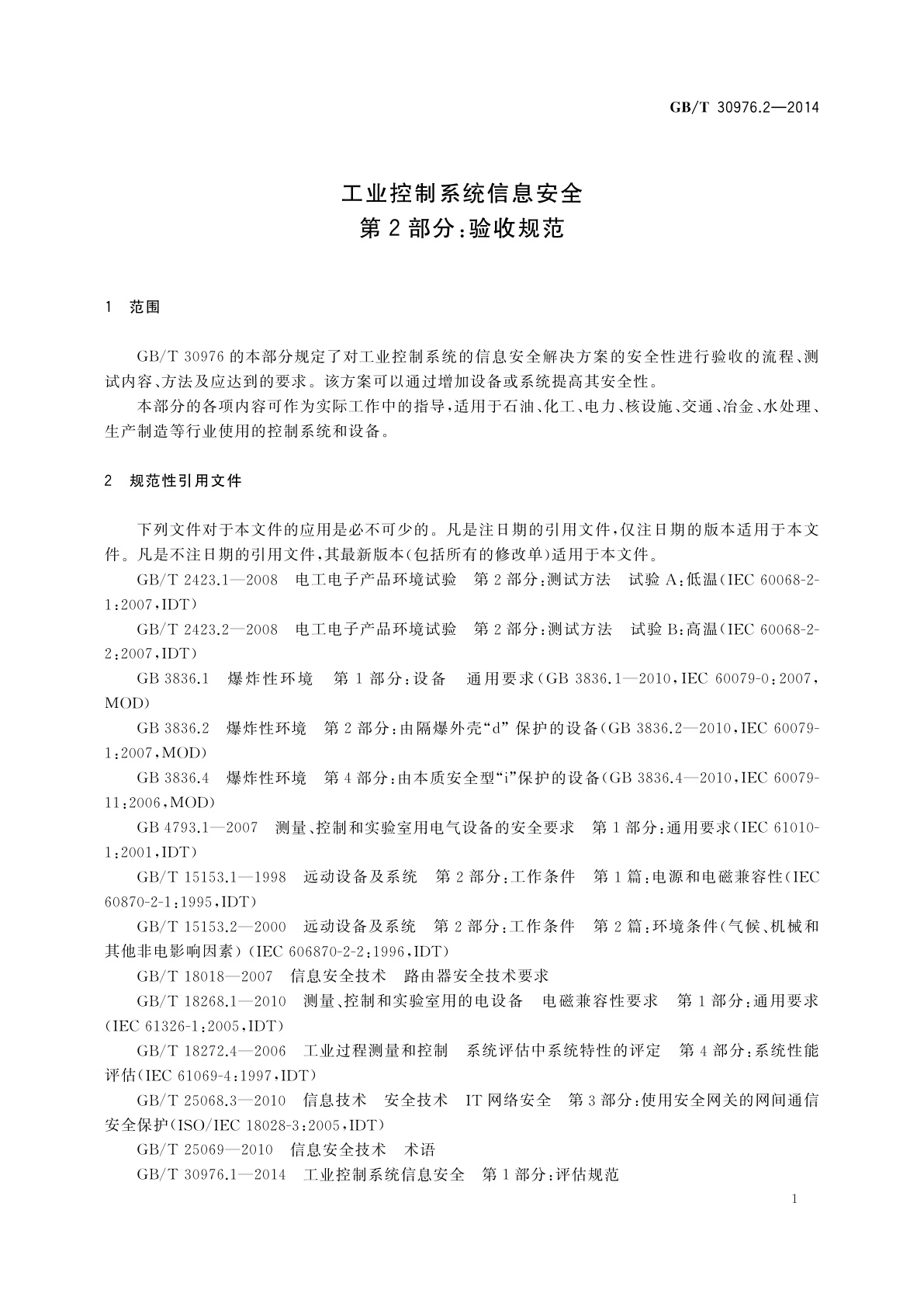 GB/T 30976.2-2014 工业控制系统信息安全　第2部分：验收规范