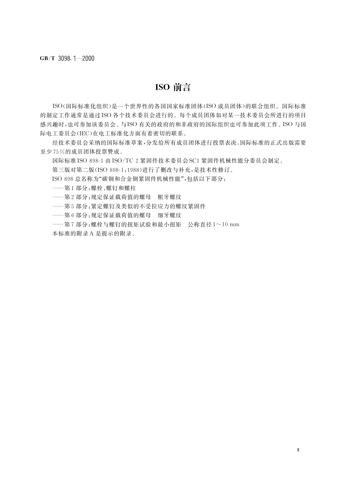 GB/T 3098.1-2000 紧固件机械性能　螺栓、螺钉和螺柱