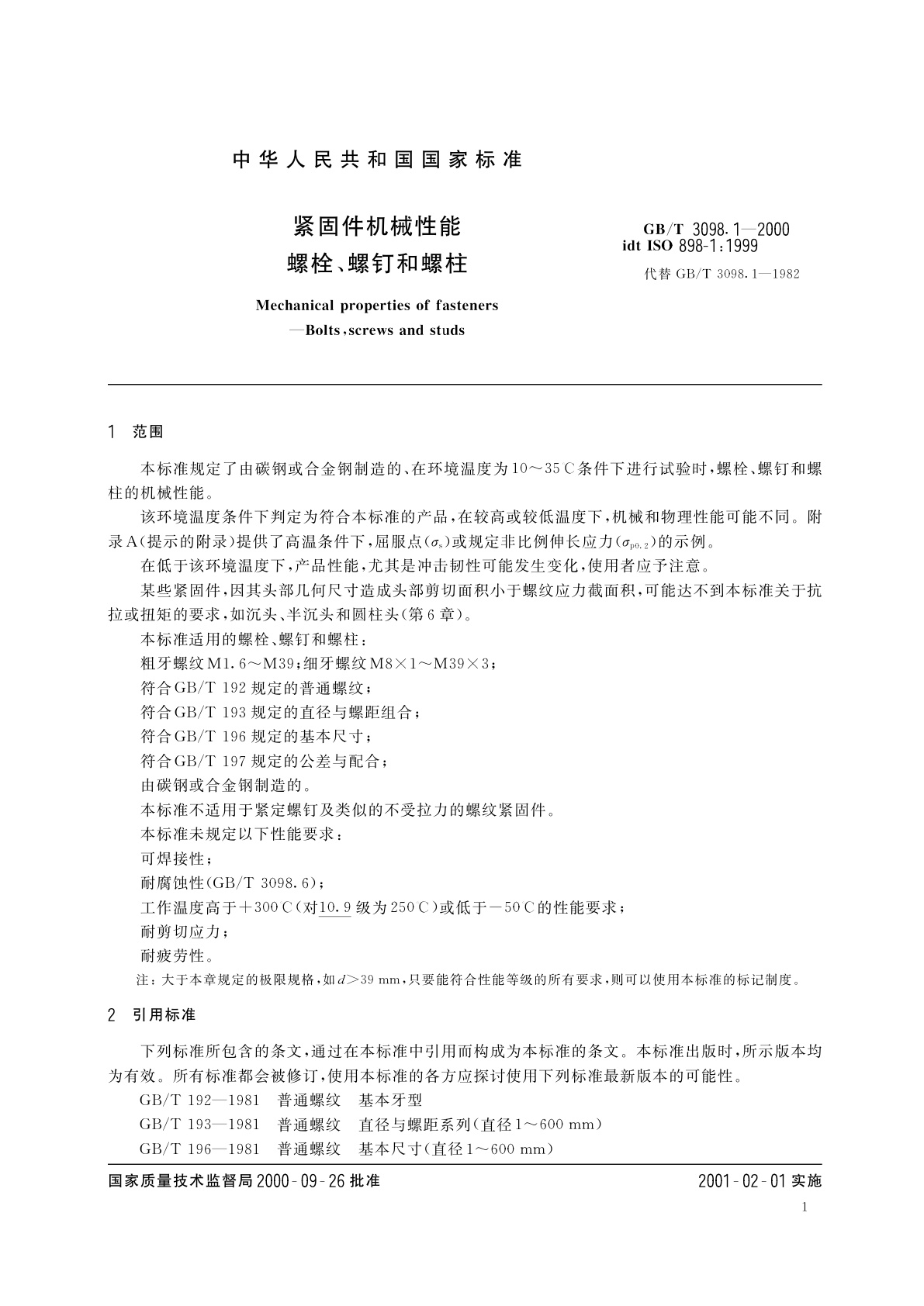 GB/T 3098.1-2000 紧固件机械性能　螺栓、螺钉和螺柱