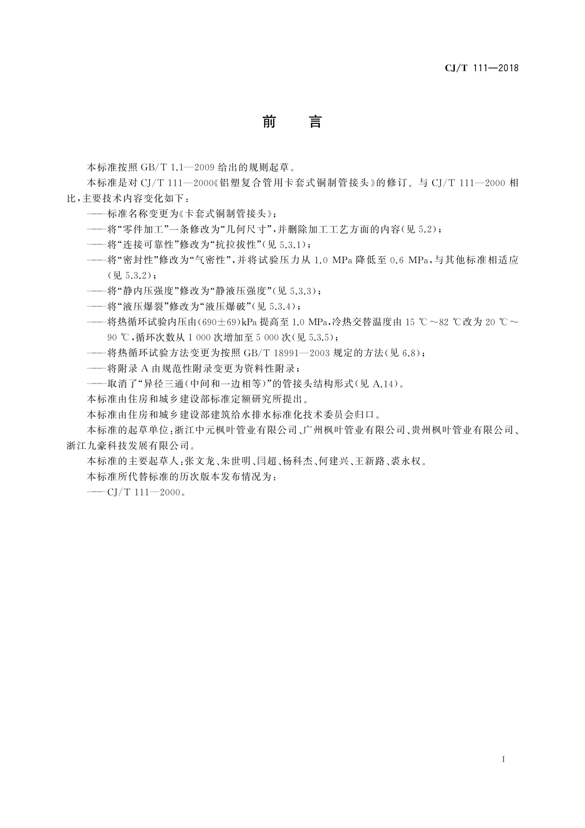 CJ/T 111-2018 卡套式铜制管接头