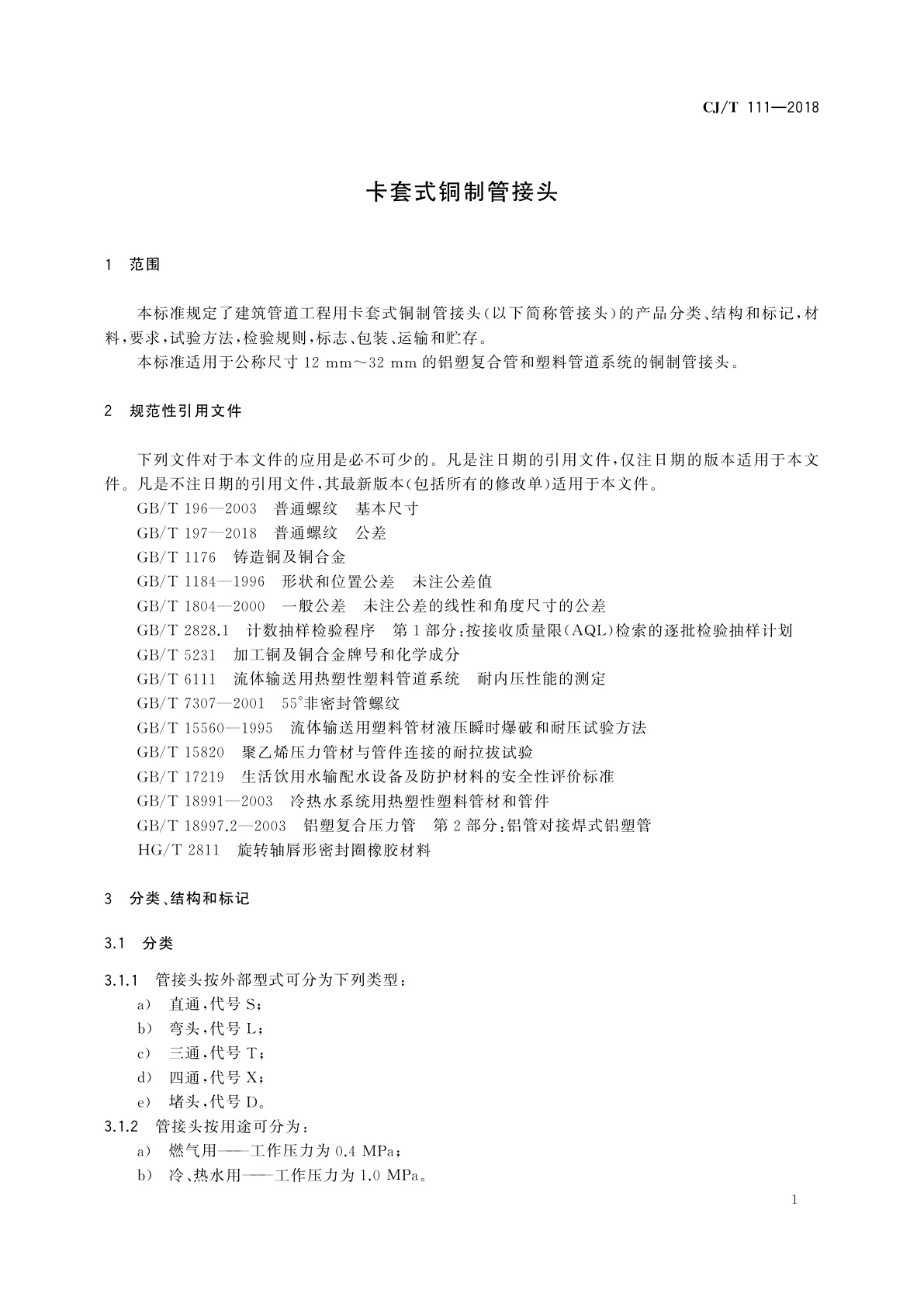 CJ/T 111-2018 卡套式铜制管接头