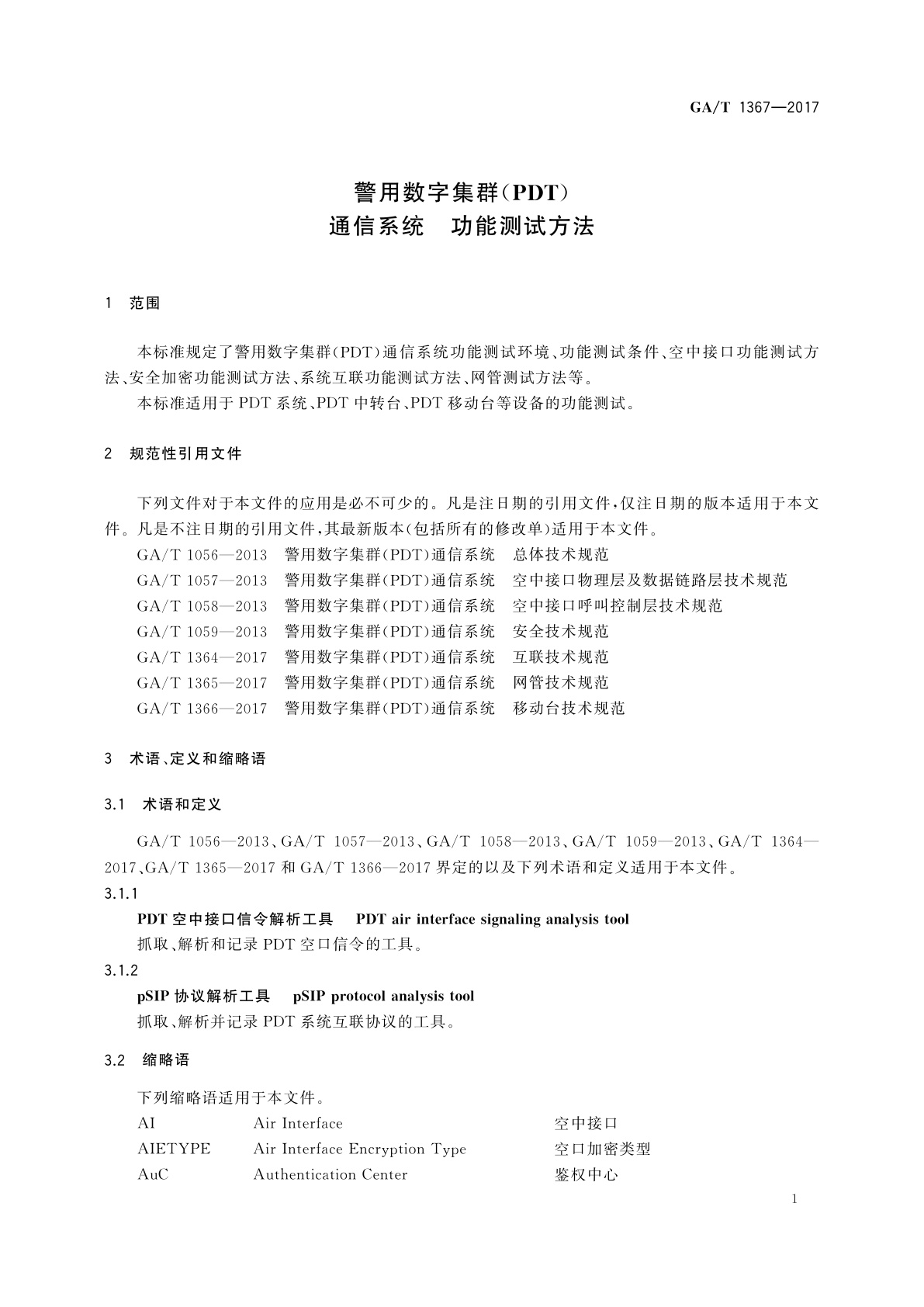 GA/T 1367-2017 警用数字集群(PDT)通信系统　功能测试方法