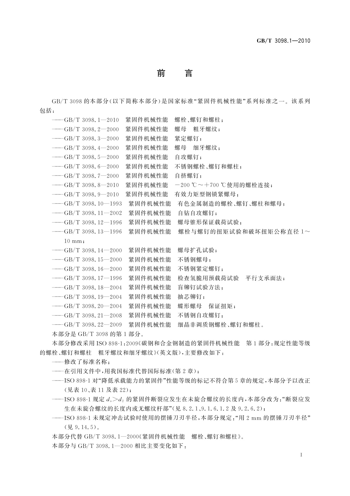 GB/T 3098.1-2010 紧固件机械性能　螺栓、螺钉和螺柱