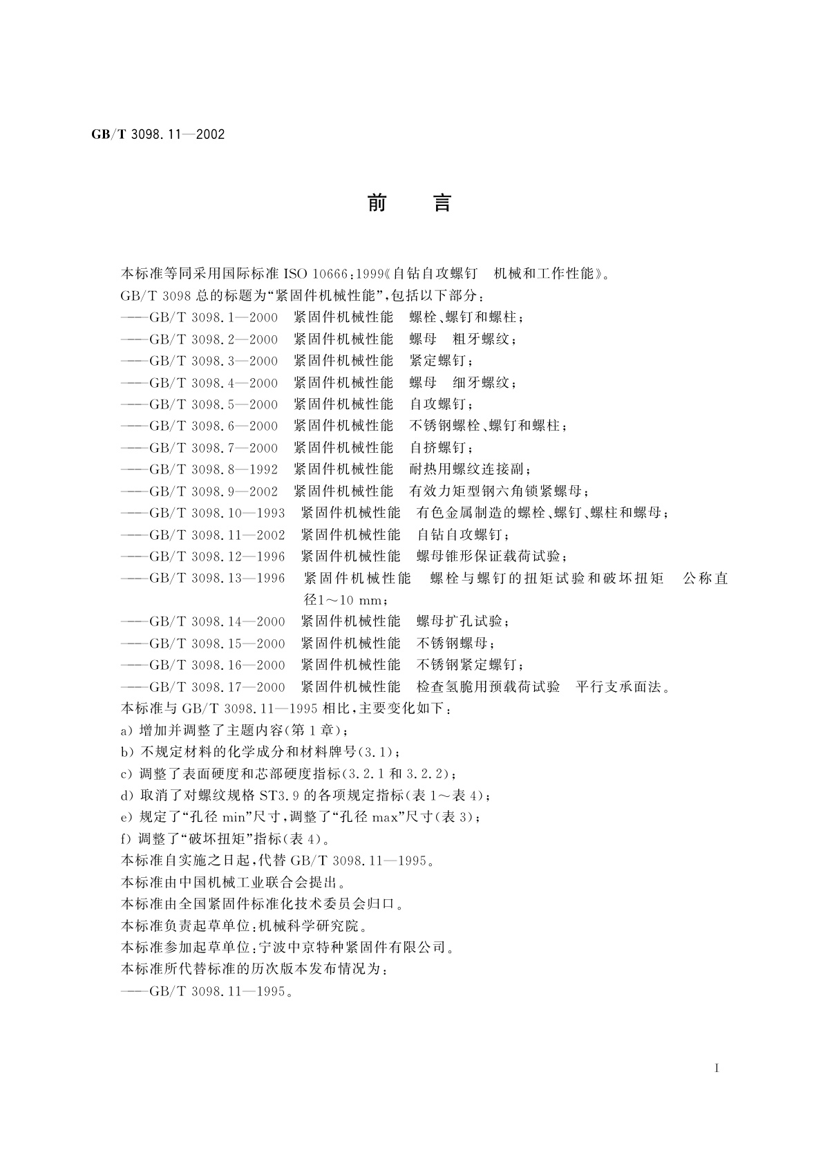 GB/T 3098.11-2002 紧固件机械性能　自钻自攻螺钉
