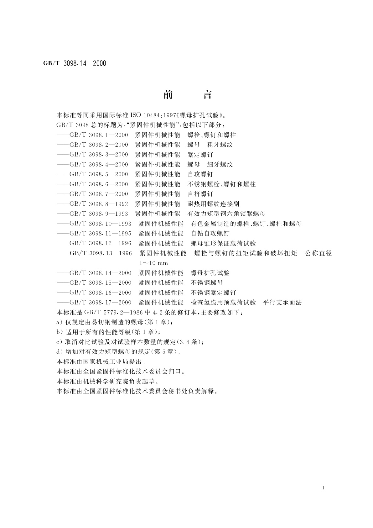 GB/T 3098.14-2000 紧固件机械性能　螺母扩孔试验