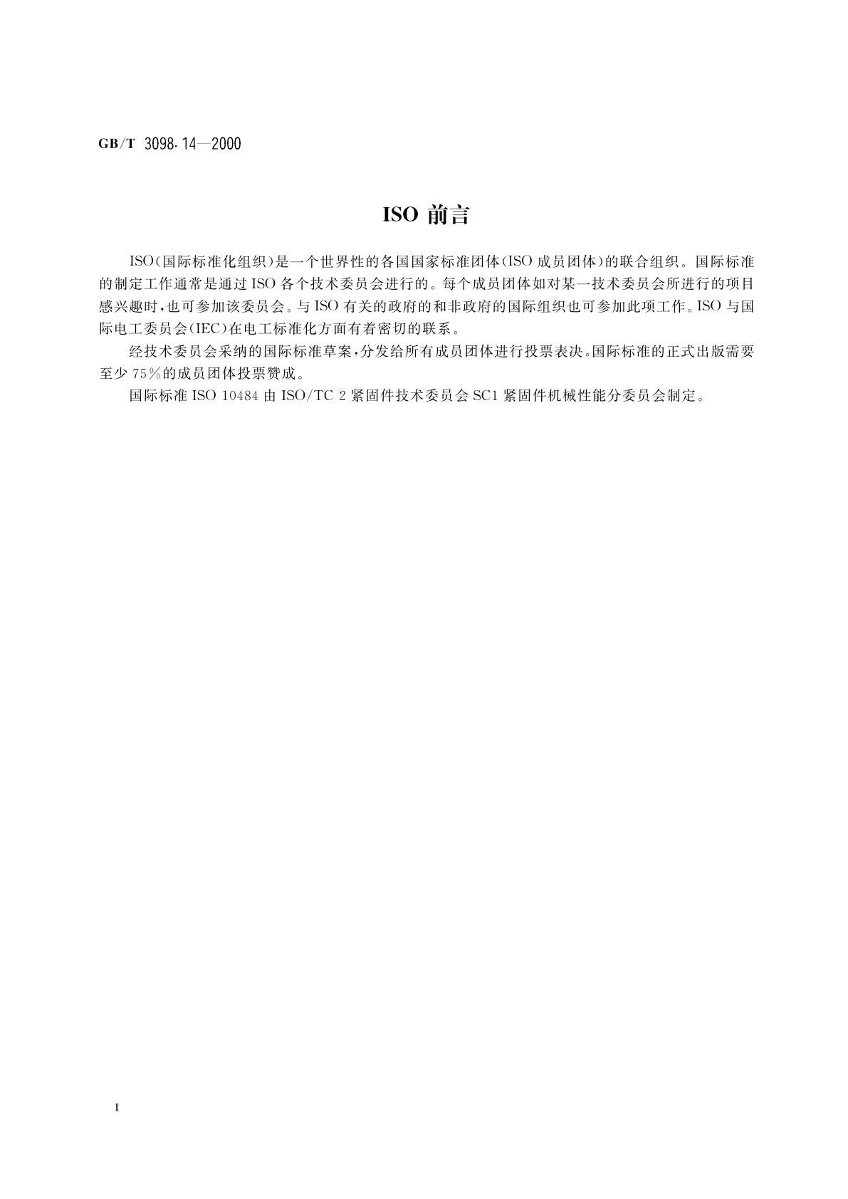 GB/T 3098.14-2000 紧固件机械性能　螺母扩孔试验