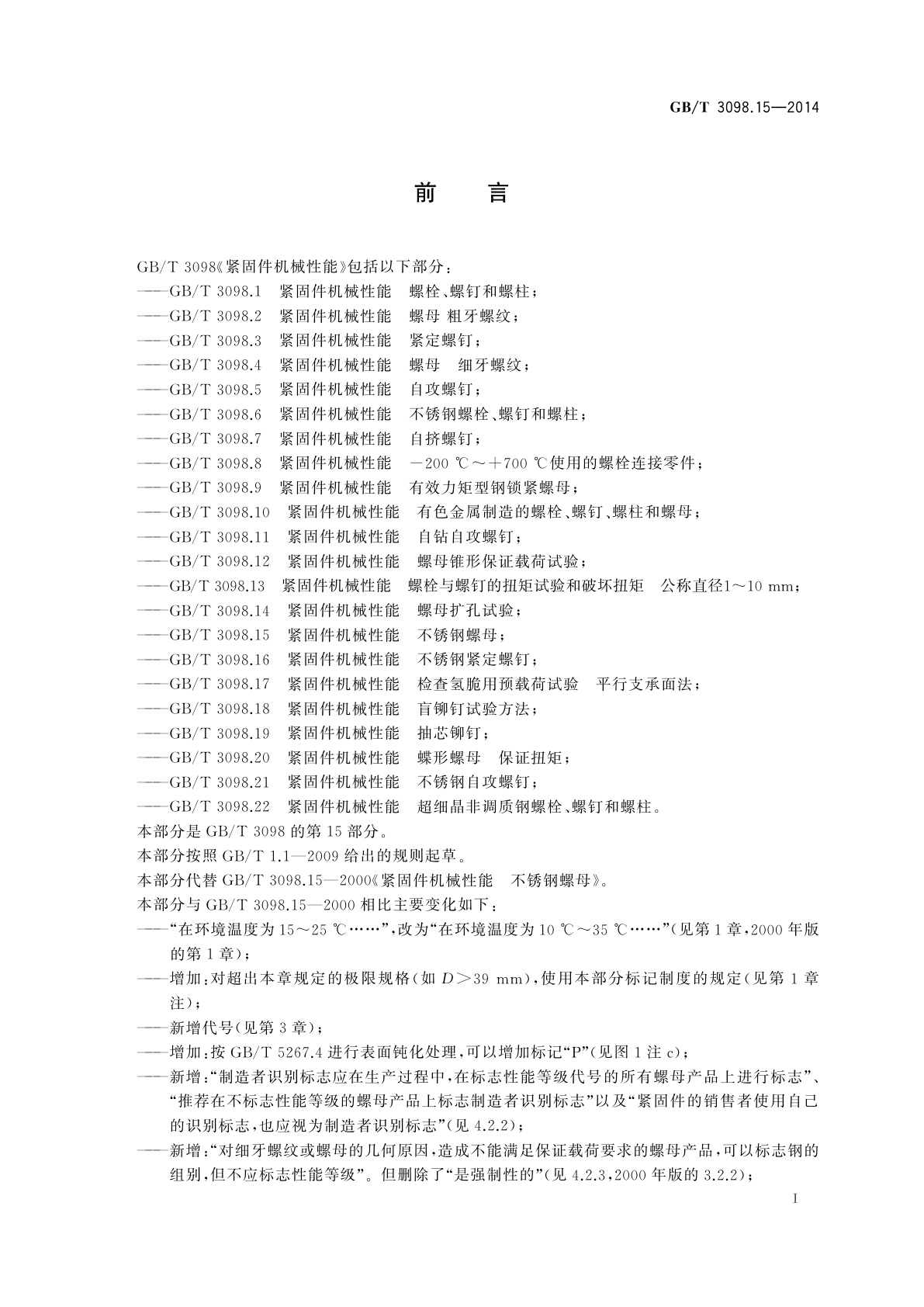GB/T 3098.15-2014 紧固件机械性能　不锈钢螺母